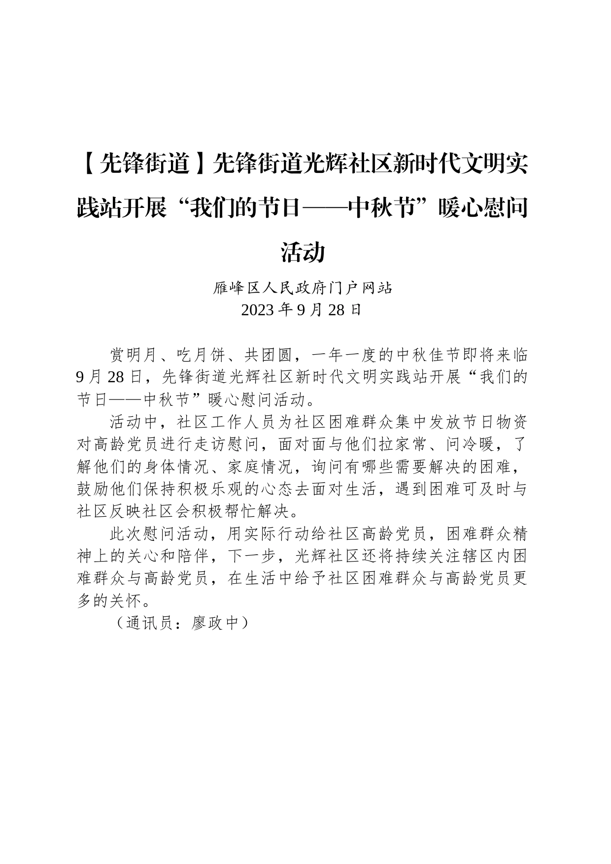 【工作简讯】先锋街道光辉社区新时代文明实践站开展“我们的节日——中秋节”暖心慰问活动_第1页