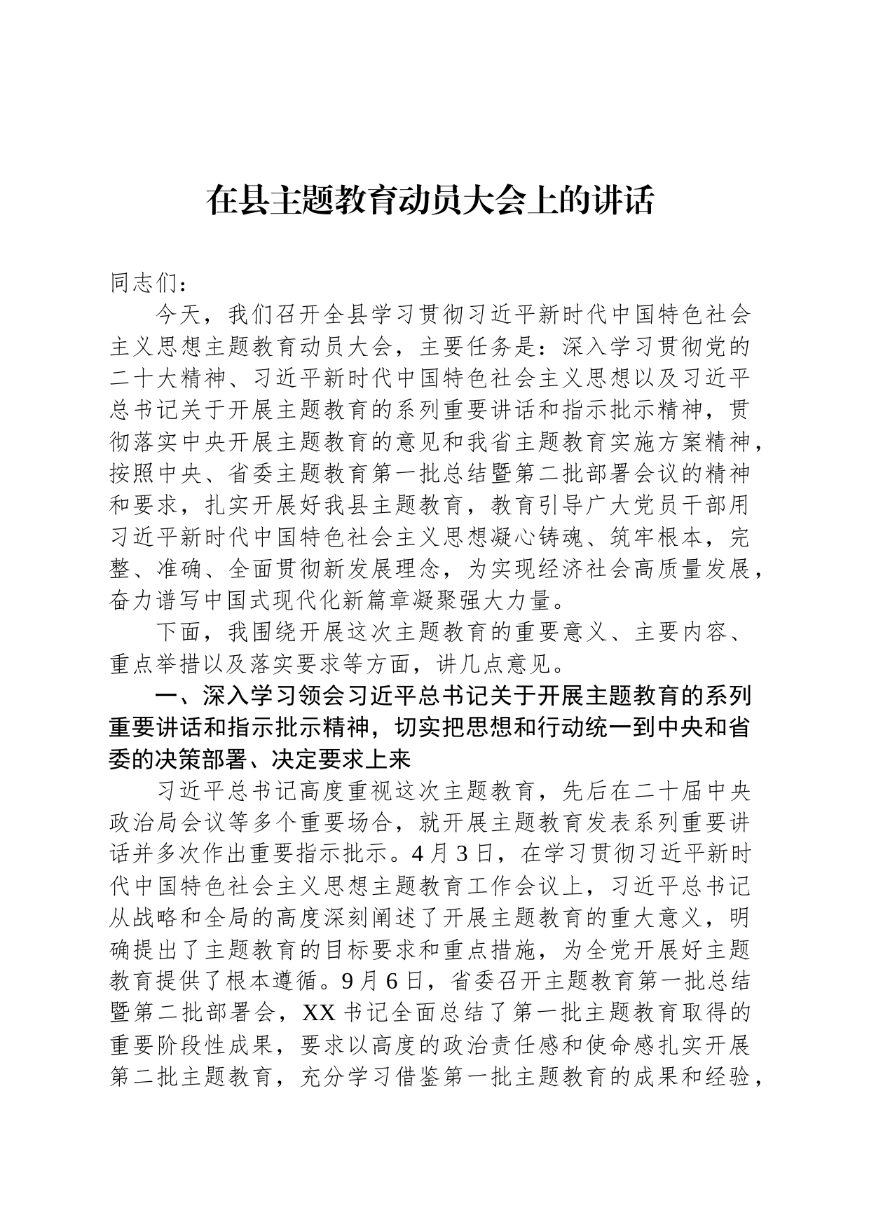 在县主题教育动员大会上的讲话_第1页