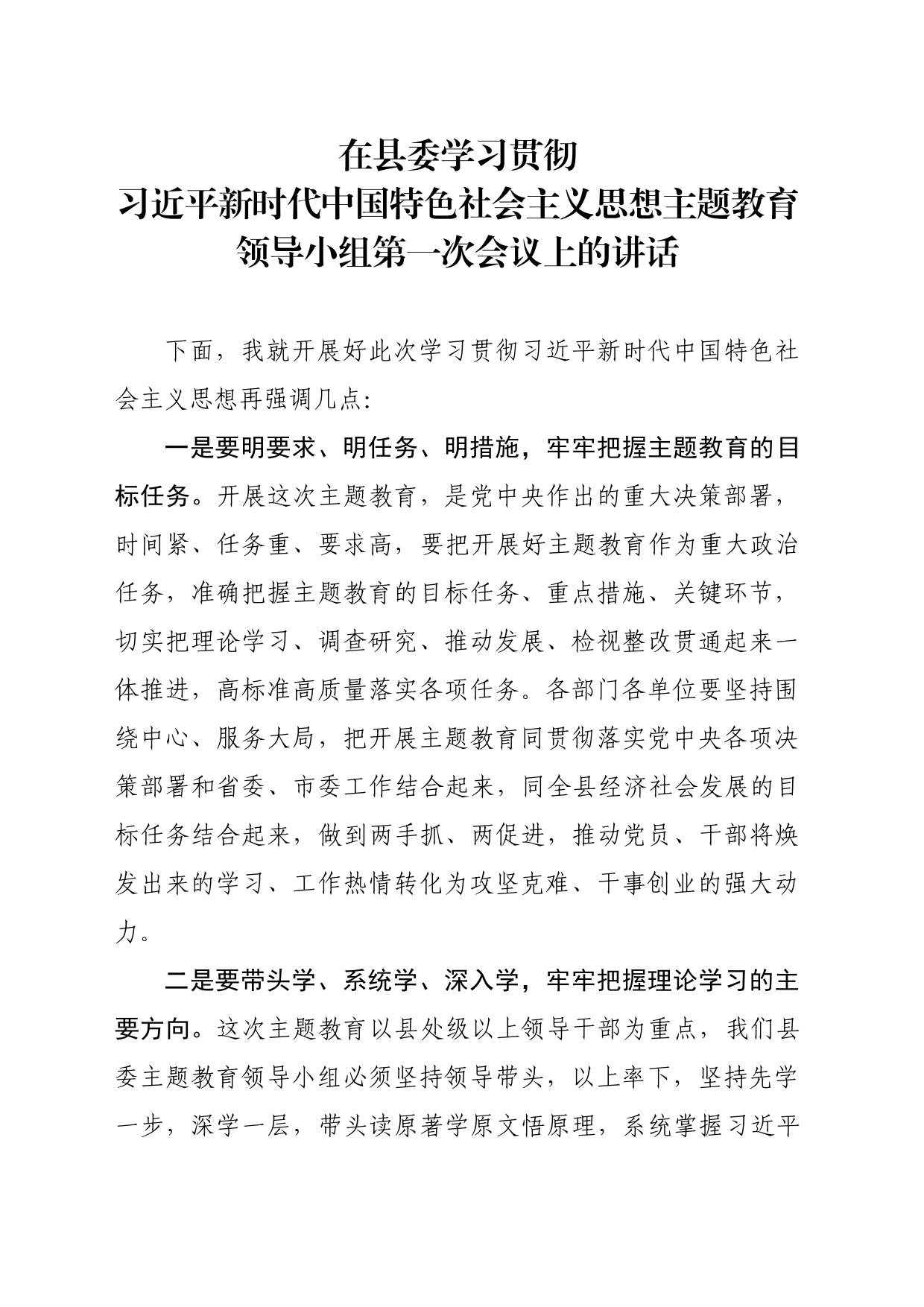 在县主题教育领导小组第一次会议上的讲话_第1页