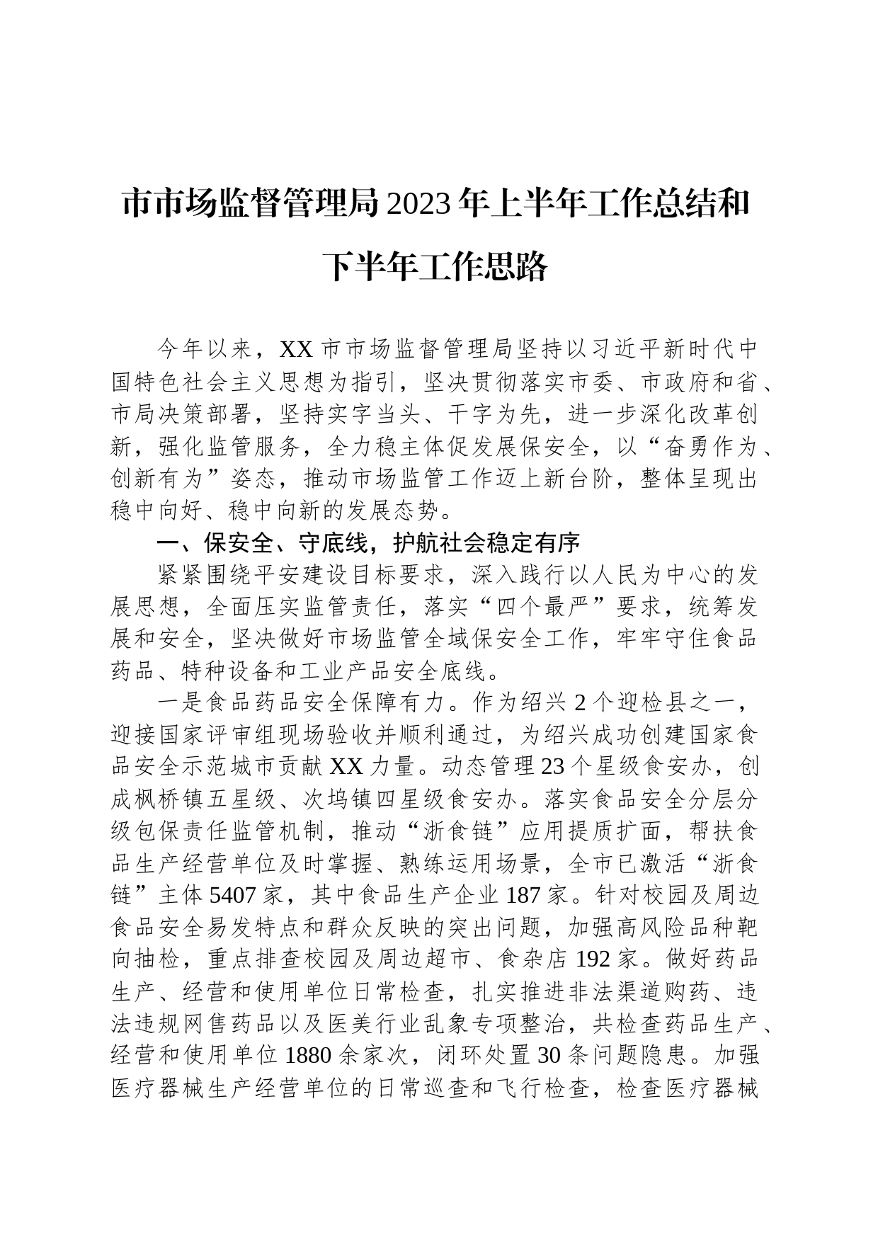 市市场监督管理局2023年上半年工作总结和下半年工作思路_第1页