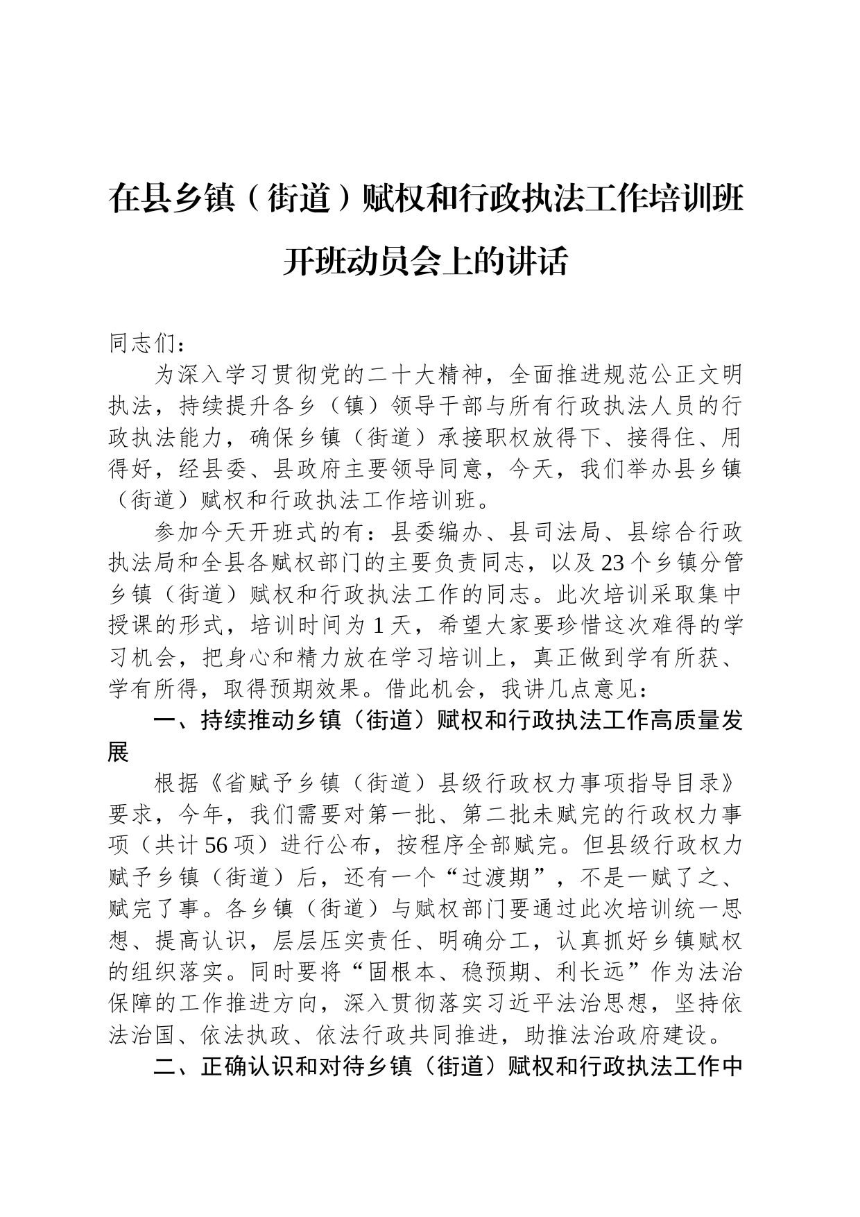在县乡镇街道（街道）赋权和行政执法工作培训班开班动员会上的讲话_第1页