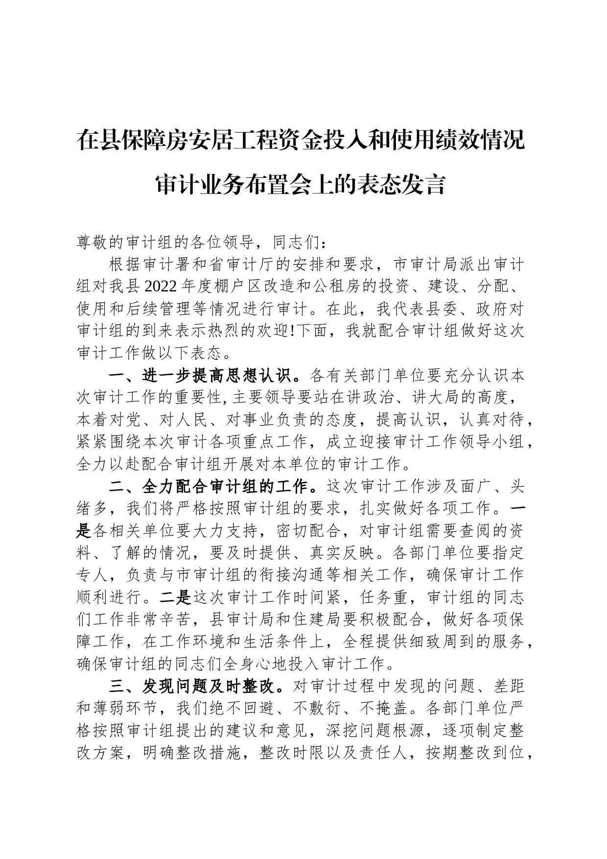 在县保障房安居工程资金投入和使用绩效情况审计业务布置会上的表态发言_第1页