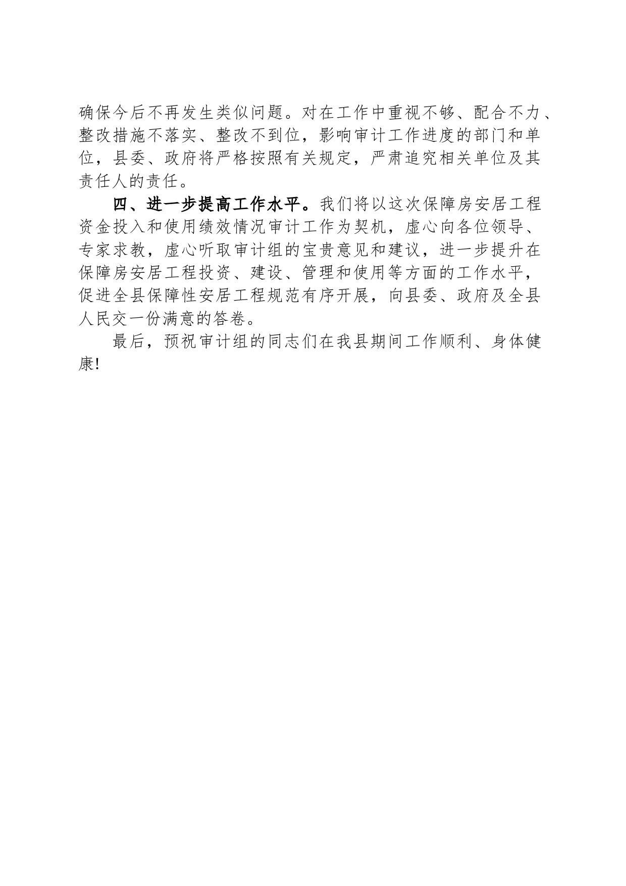 在县保障房安居工程资金投入和使用绩效情况审计业务布置会上的表态发言_第2页