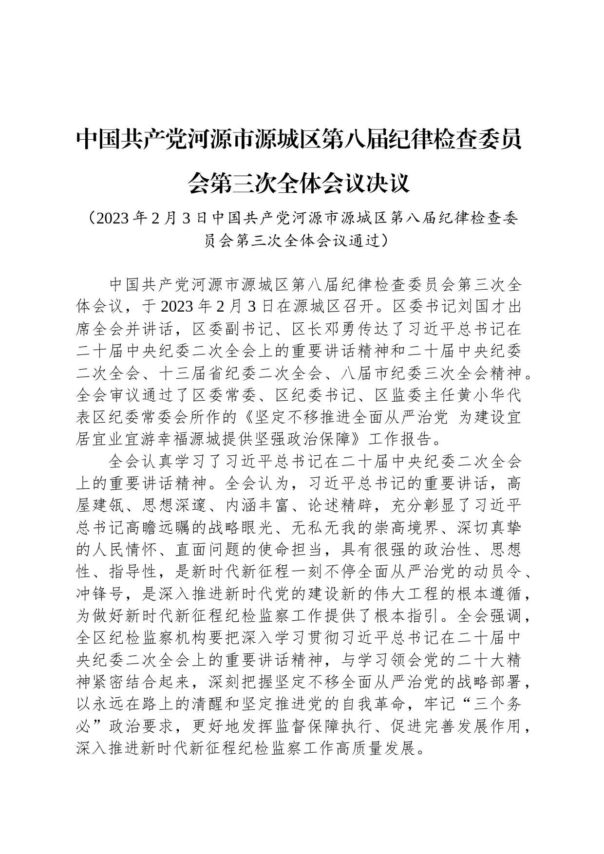 中国共产党河源市源城区第八届纪律检查委员会第三次全体会议决议_第1页