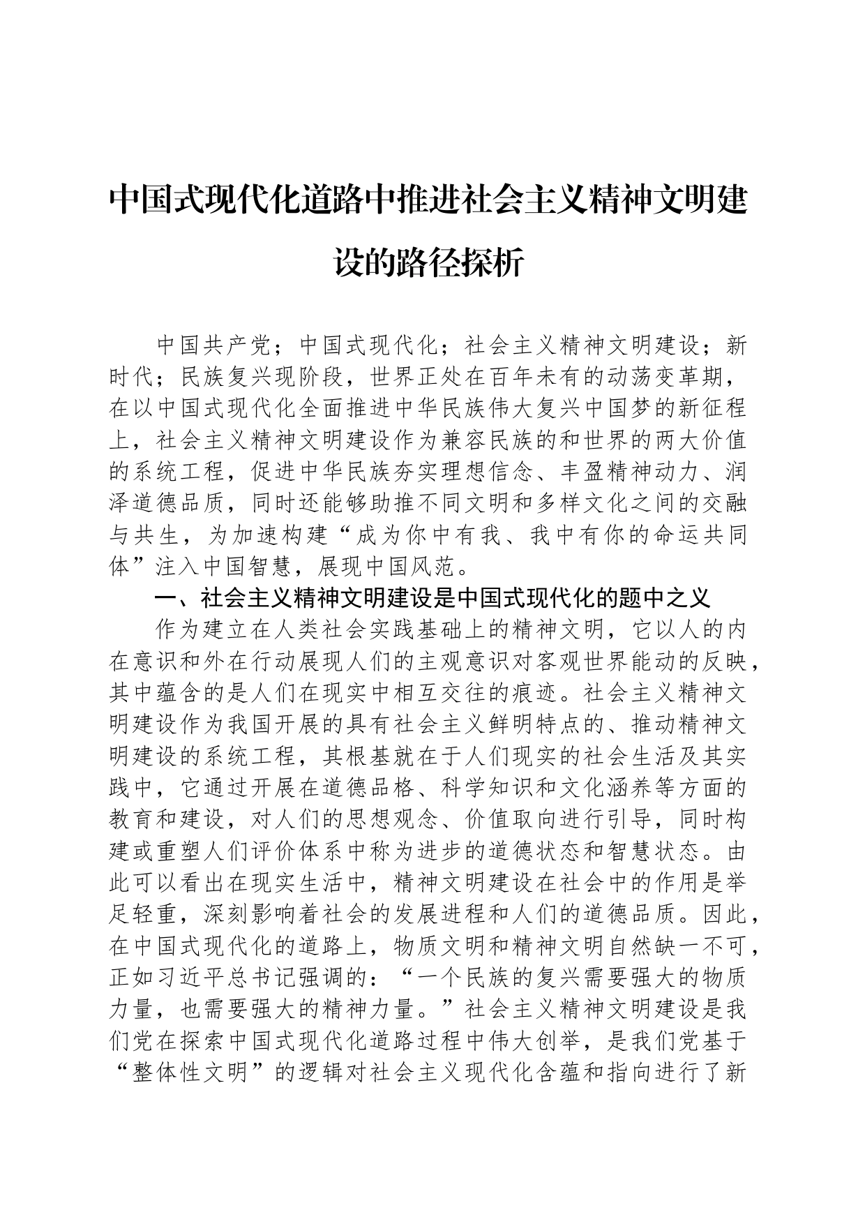 中国式现代化道路中推进社会主义精神文明建设的路径探析_第1页