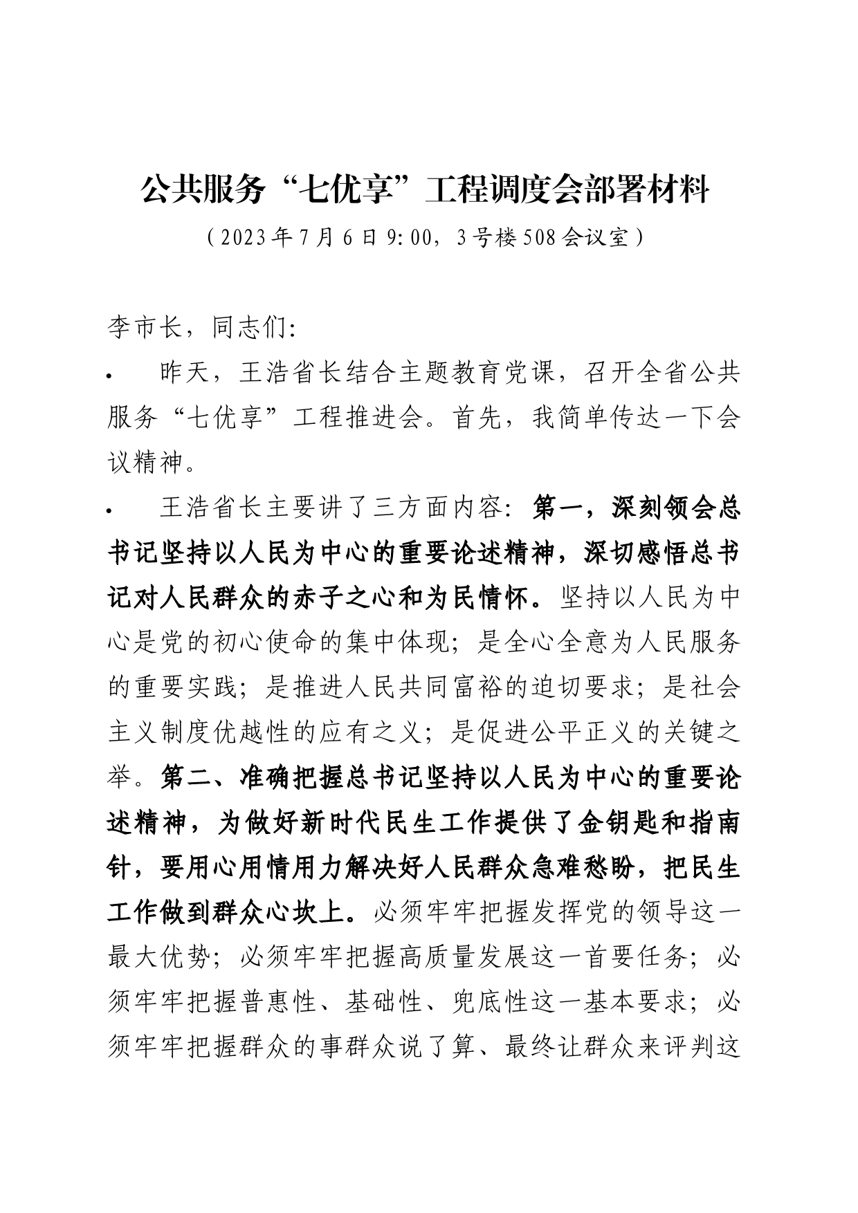 20230706公共服务“七优享”工程调度会部署材料(正式)_第1页