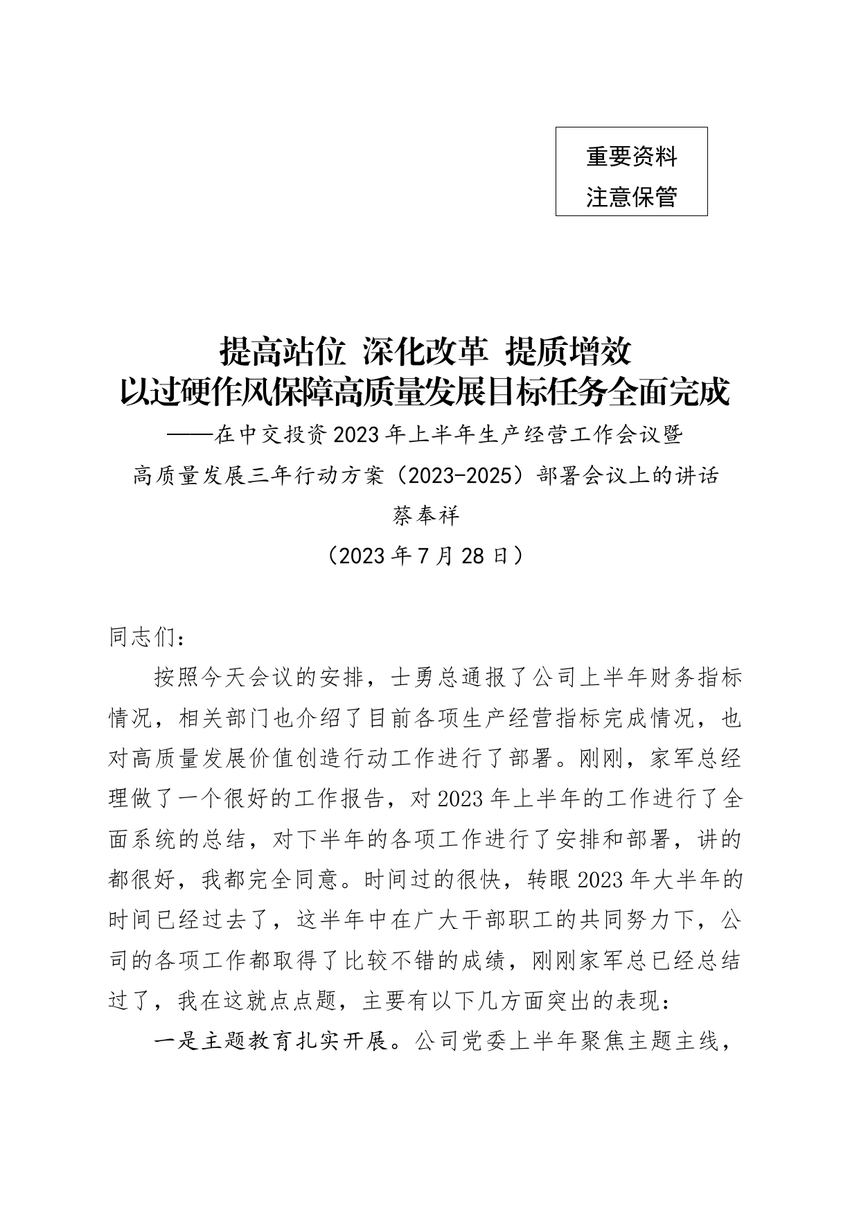 20230728-董事长在公司2023年上半年生产经营会议暨高质量发展三年行动方案（2023-2025）部署会议上的讲话（无数据稿） _第1页