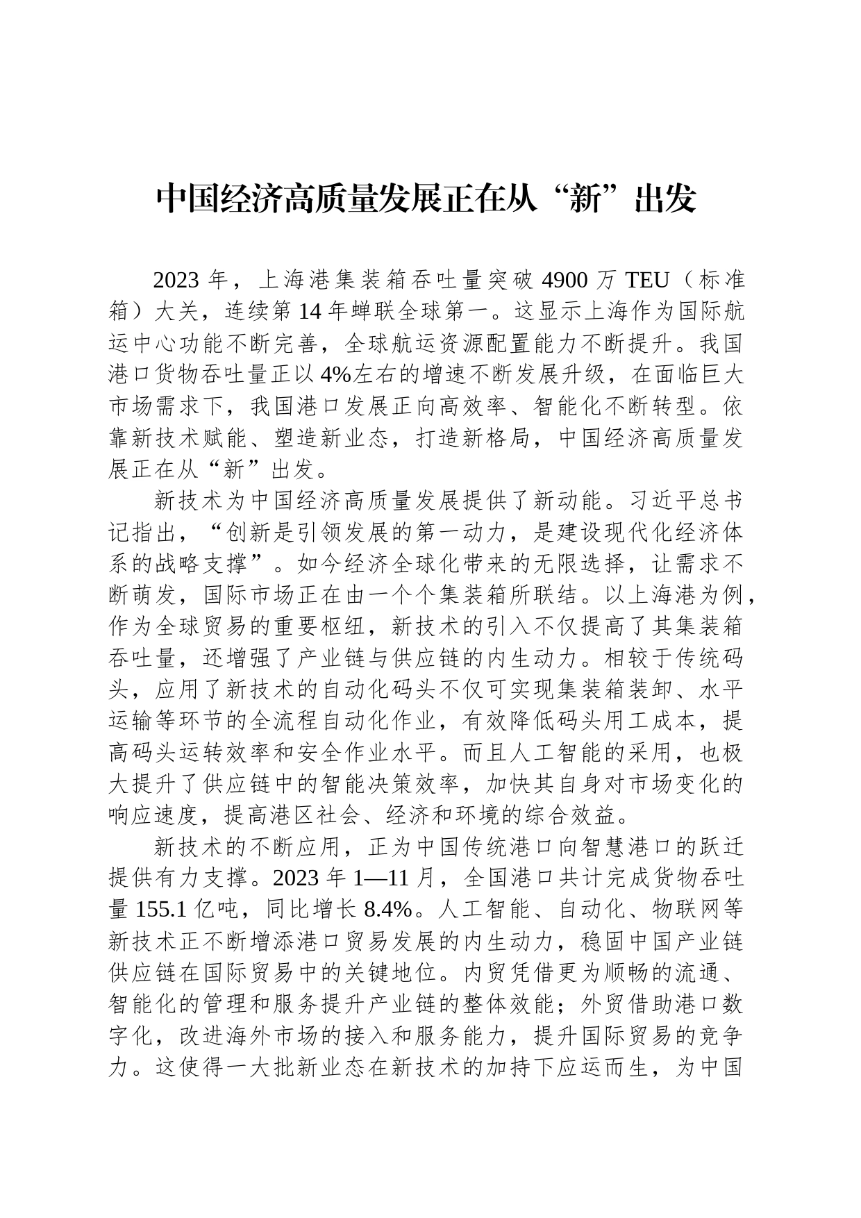 中国经济高质量发展正在从“新”出发_第1页