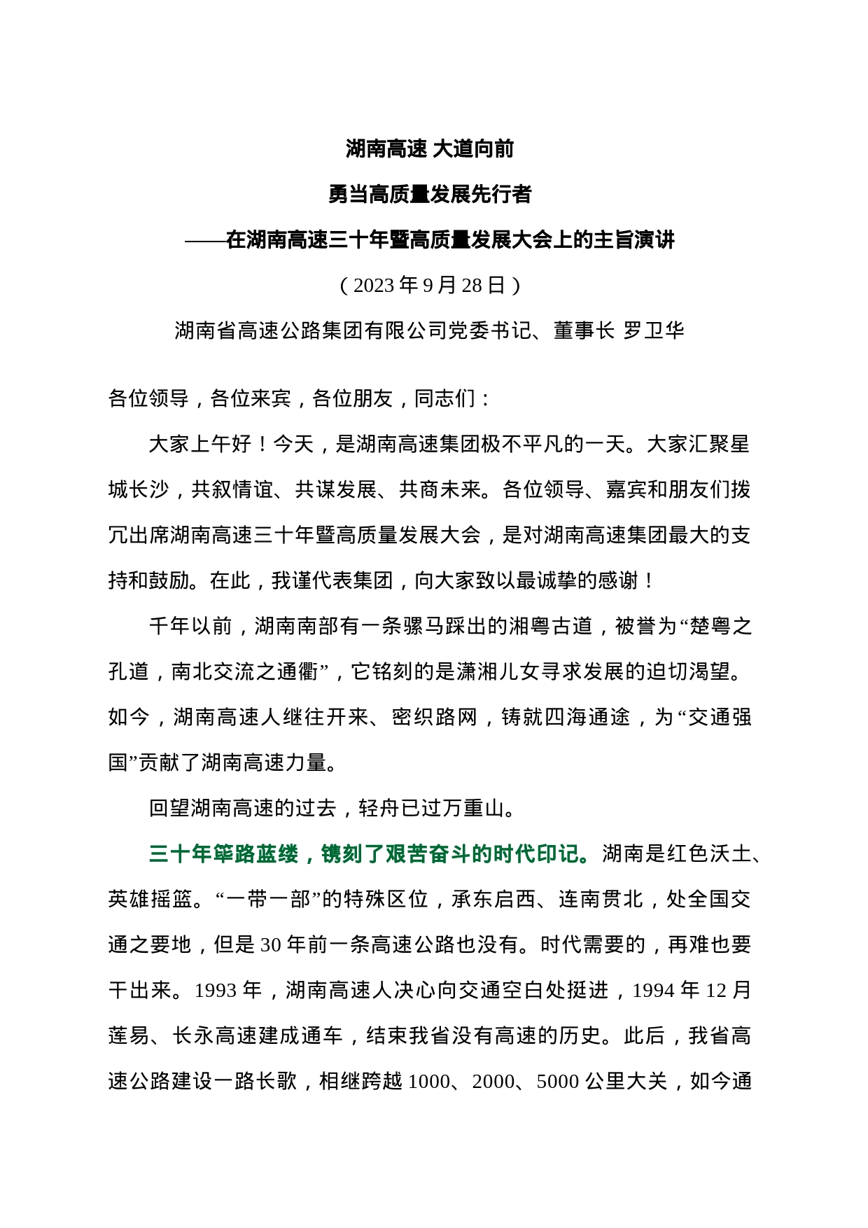 20230928在湖南高速三十年暨高质量发展大会上的主旨演讲_第1页