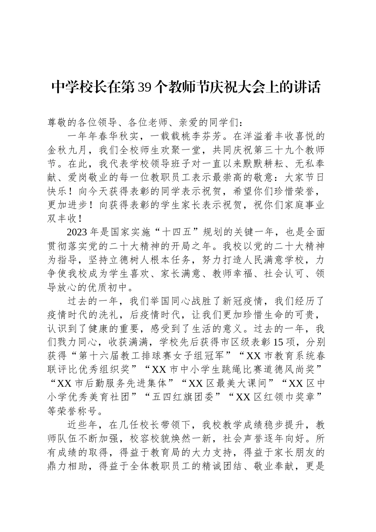中学校长在第39个教师节庆祝大会上的讲话_第1页