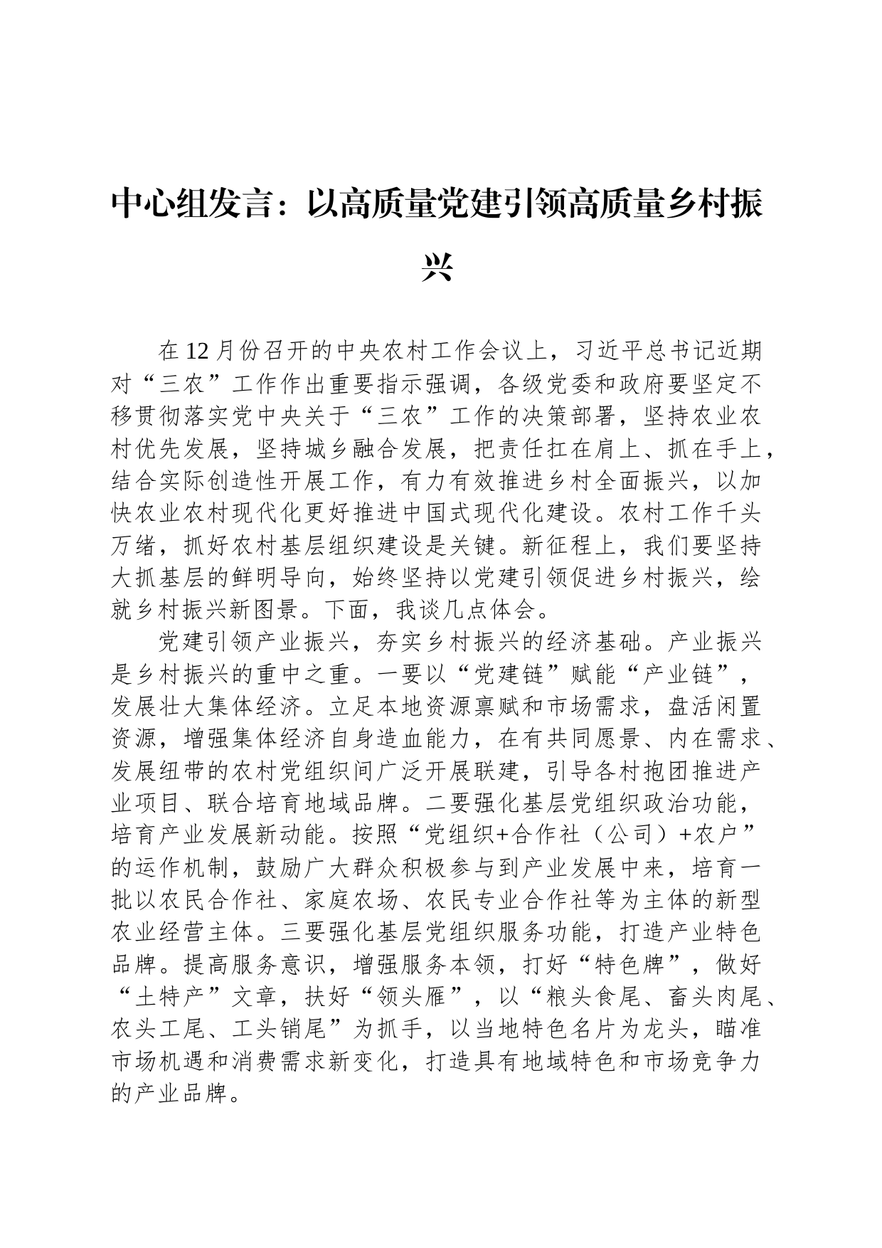 中心组发言：以高质量党建引领高质量乡村振兴_第1页