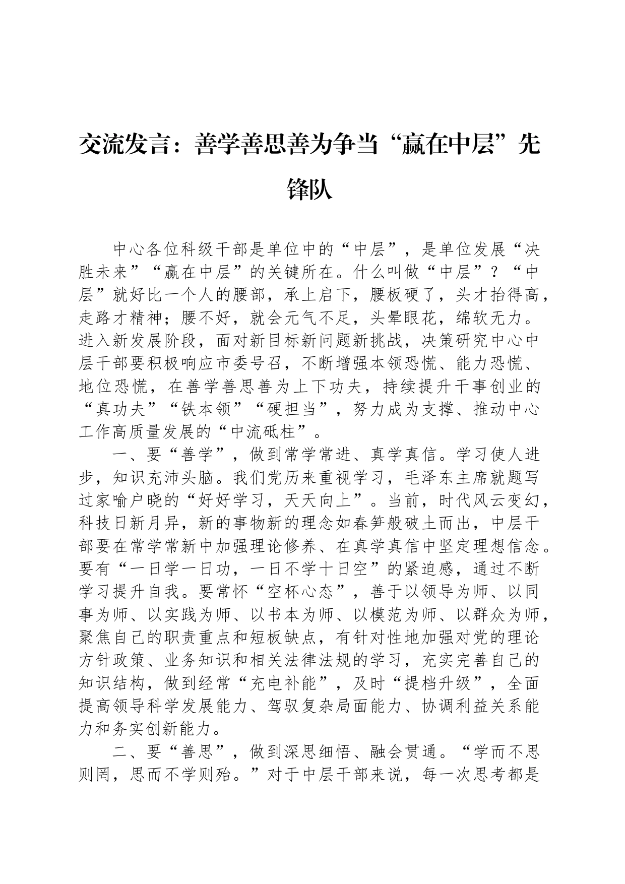 交流发言：善学善思善为争当“赢在中层”先锋队_第1页