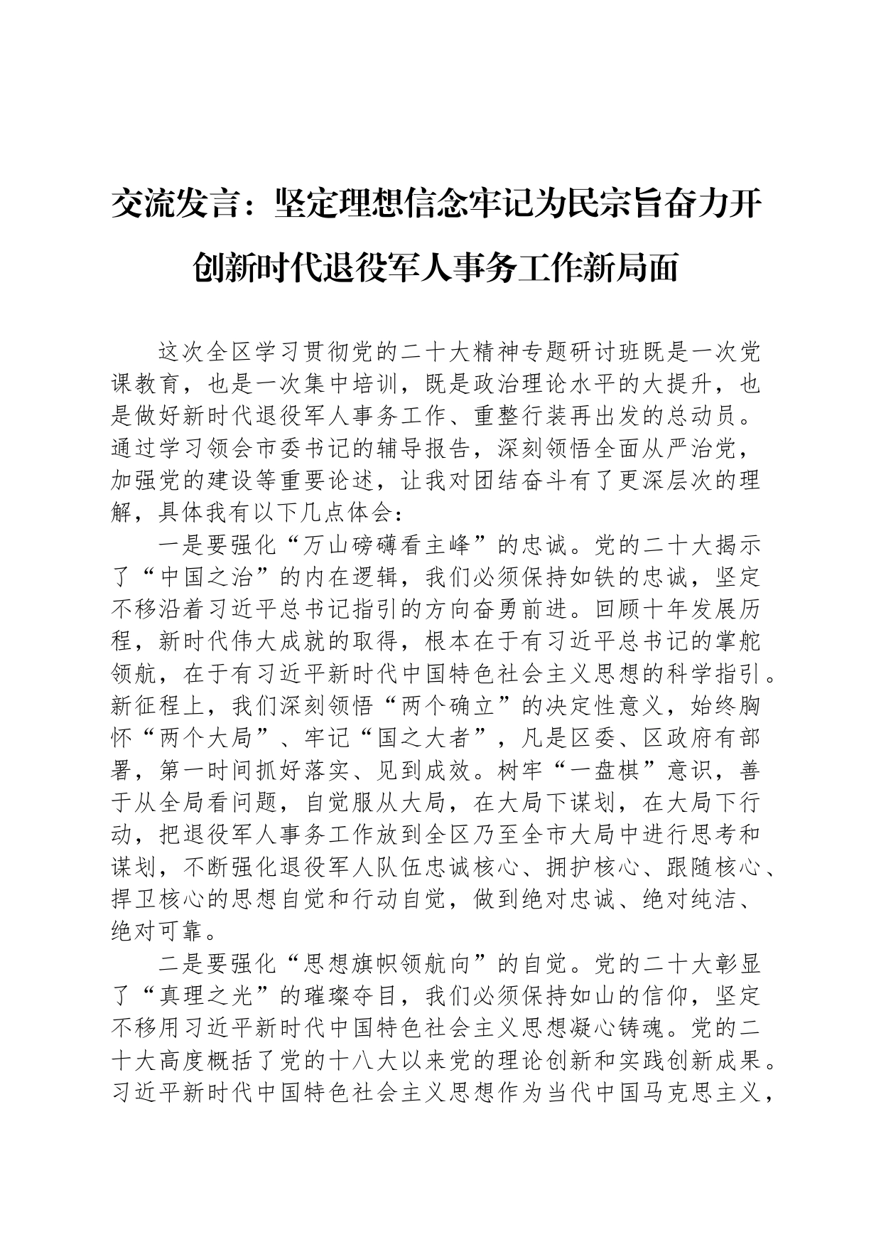 交流发言：坚定理想信念牢记为民宗旨奋力开创新时代退役军人事务工作新局面_第1页