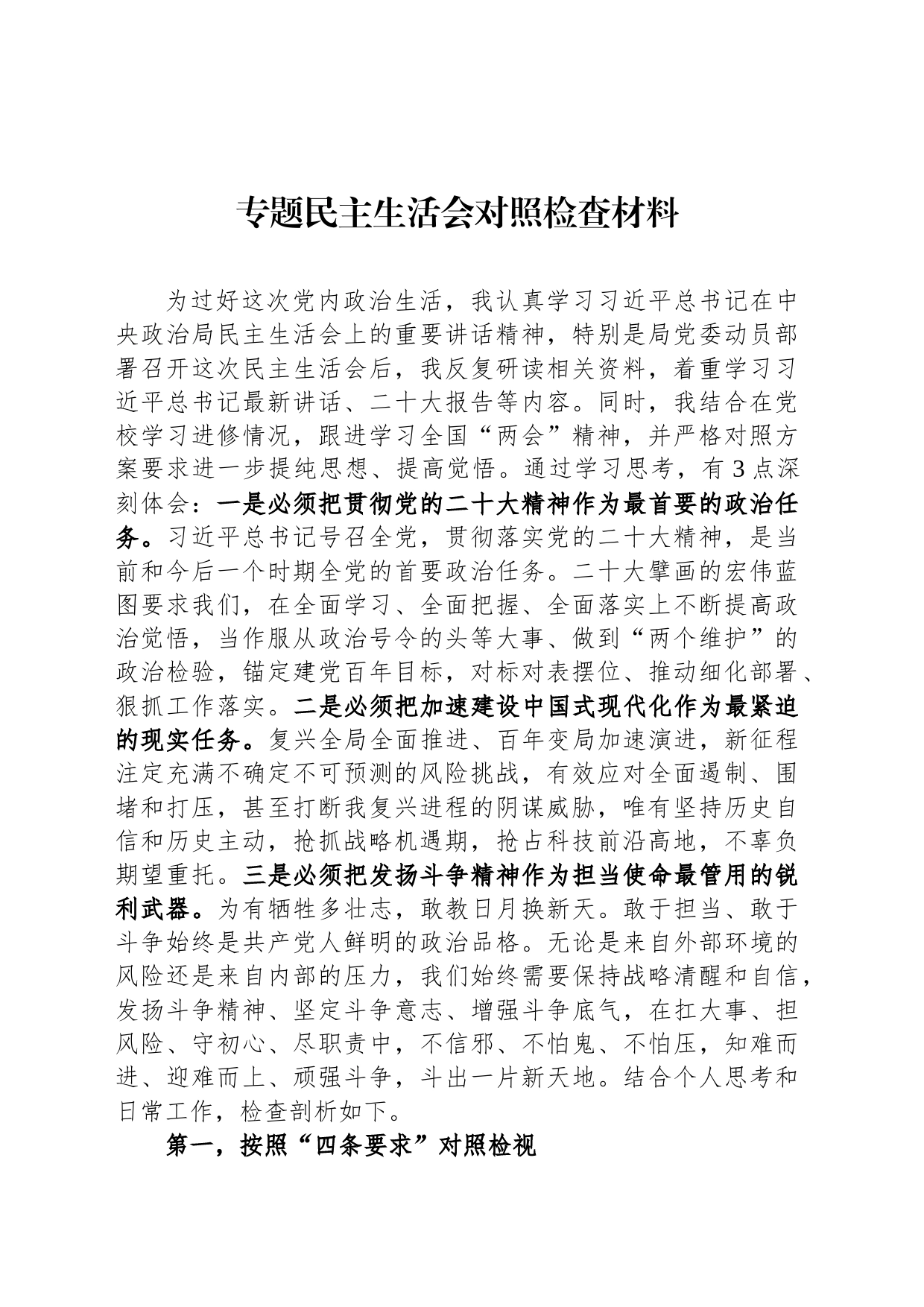 2023专题民主生活会对照检查材料_第1页