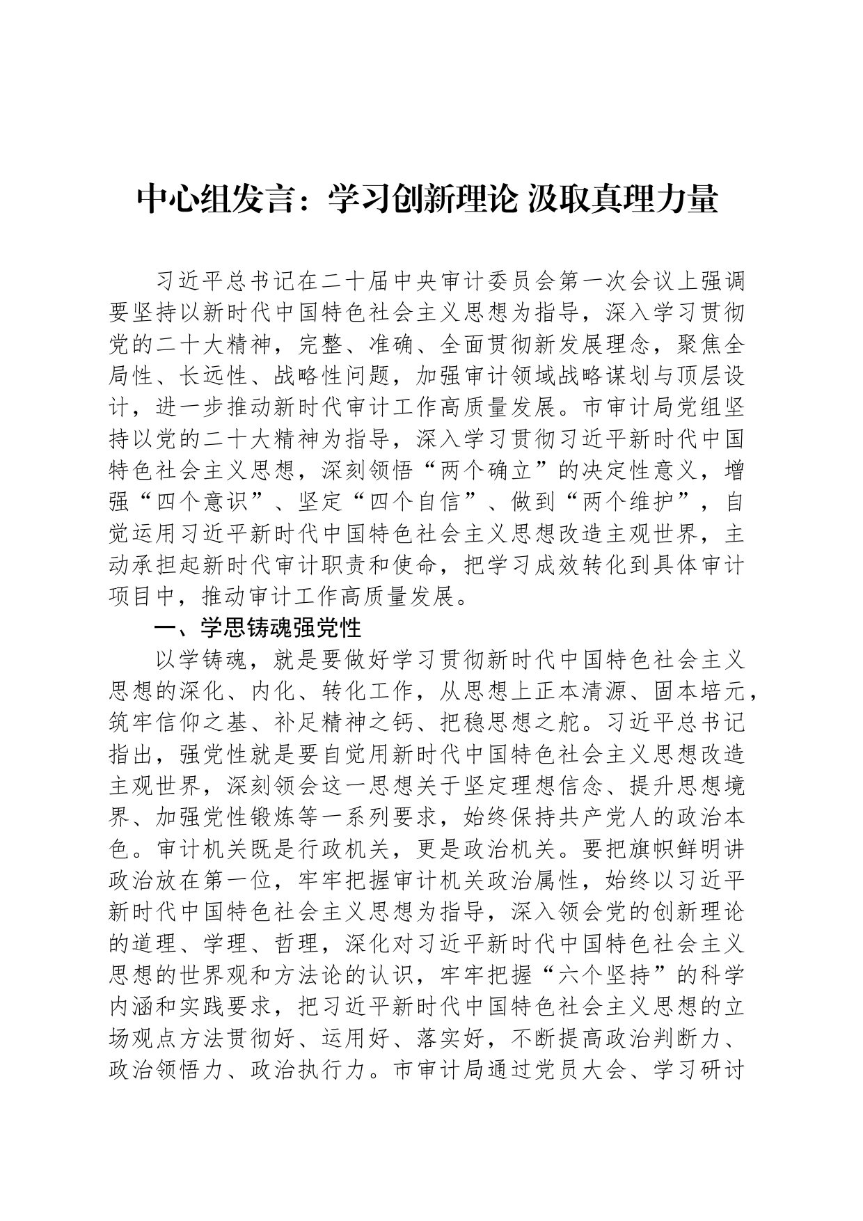 中心组发言：学习创新理论 汲取真理力量_第1页