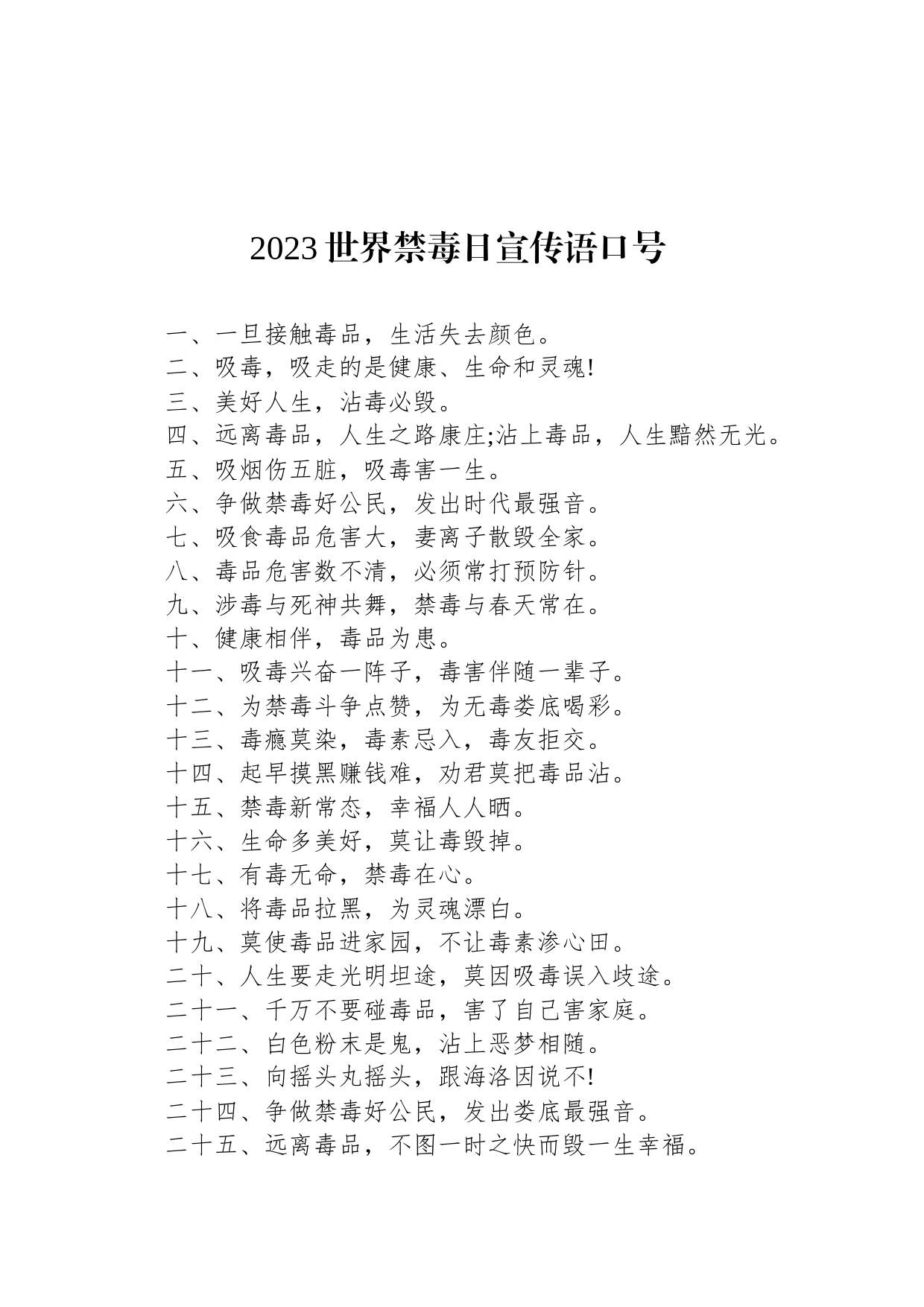 2023世界禁毒日宣传语口号_第1页