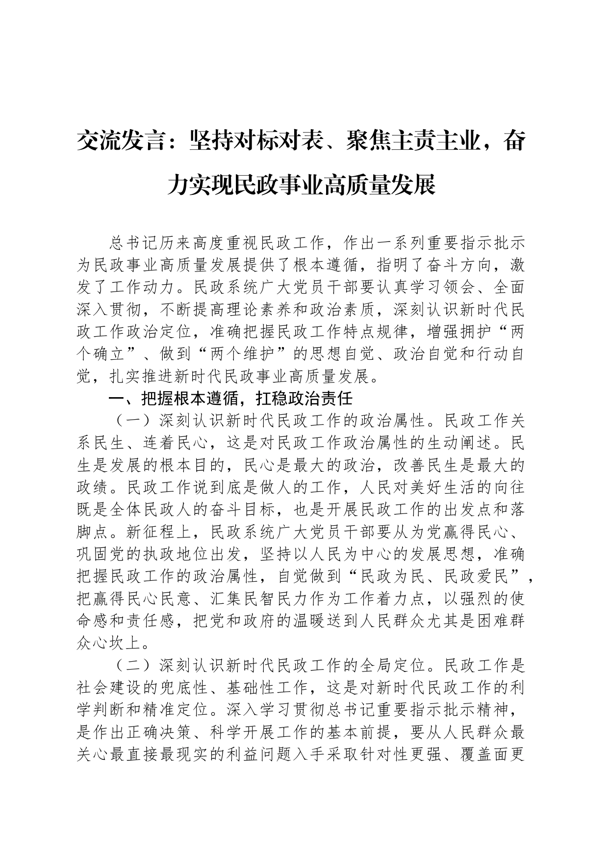 交流发言：坚持对标对表、聚焦主责主业，奋力实现民政事业高质量发展_第1页