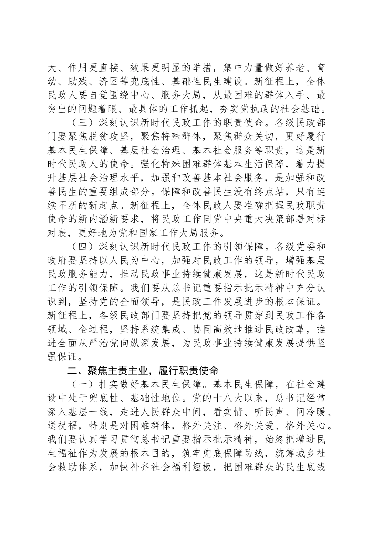 交流发言：坚持对标对表、聚焦主责主业，奋力实现民政事业高质量发展_第2页