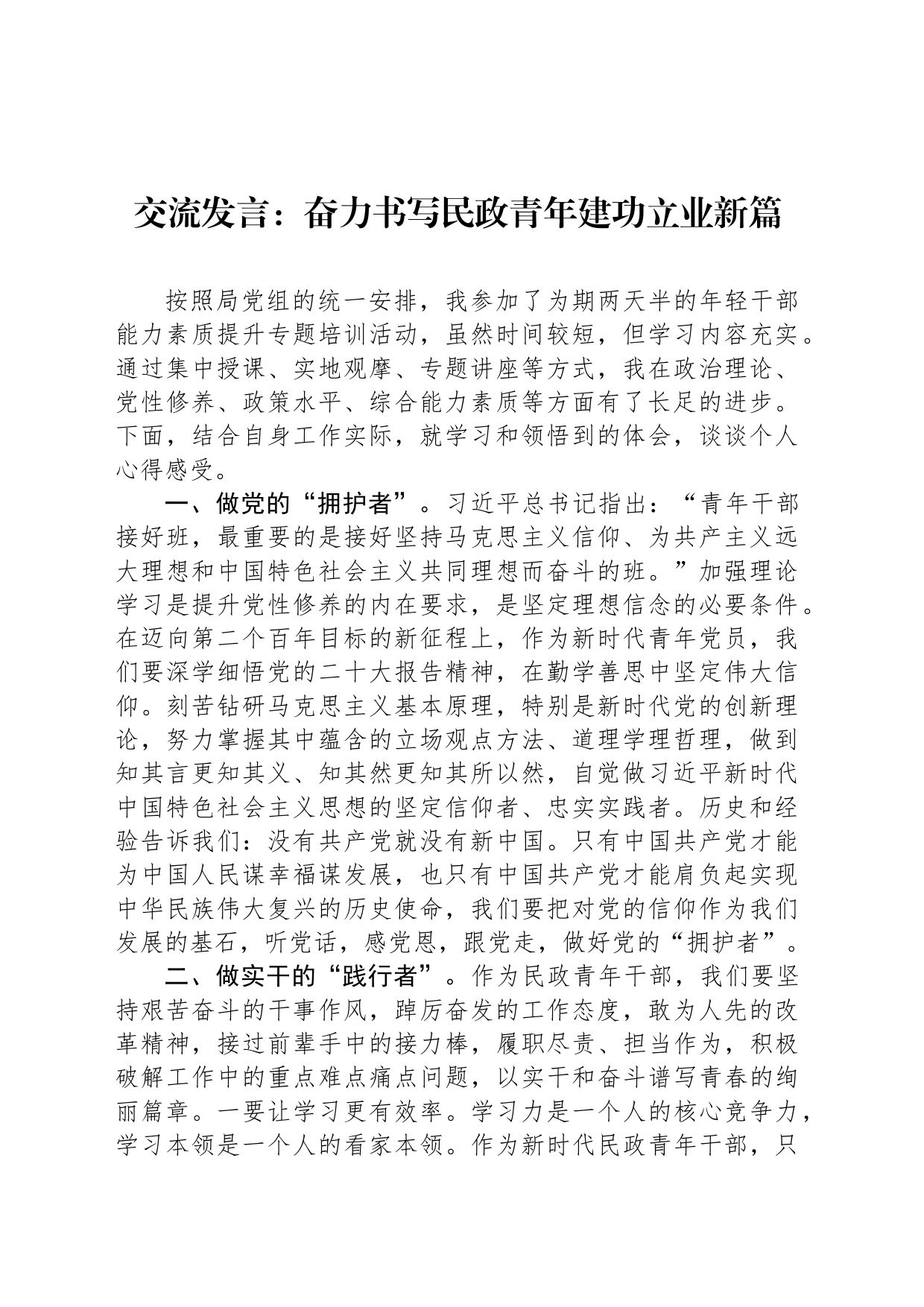 交流发言：奋力书写民政青年建功立业新篇_第1页