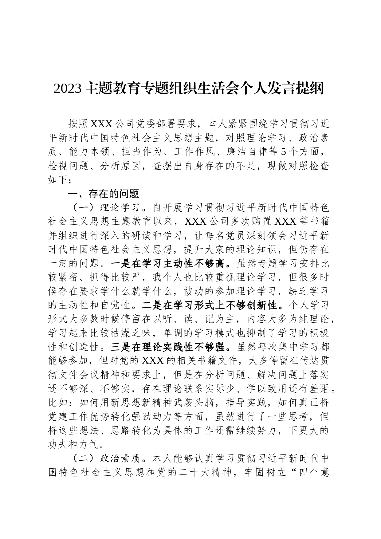 2023主题教育专题组织生活会个人发言提纲_第1页