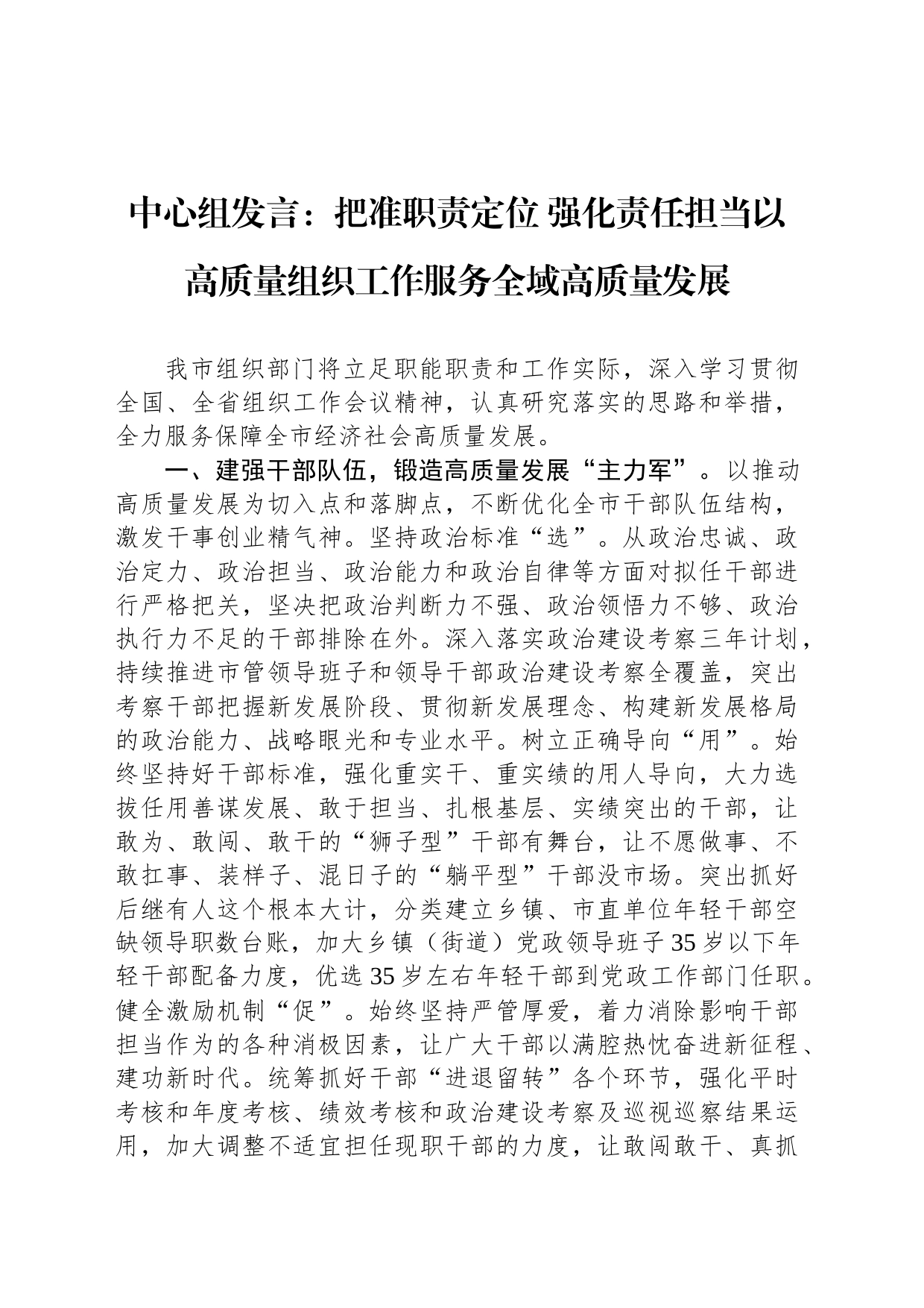 中心组发言：把准职责定位 强化责任担当以高质量组织工作服务全域高质量发展_第1页