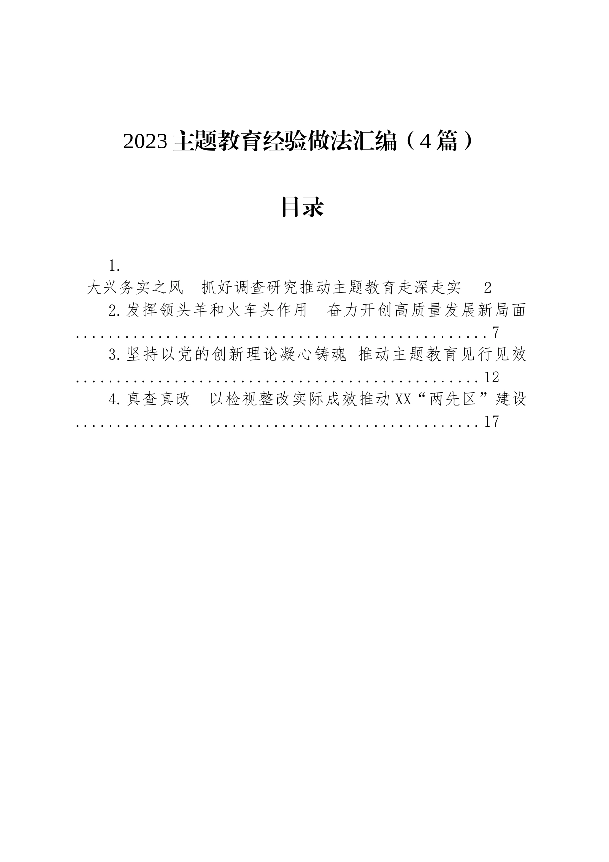 2023主题教育经验做法汇编（4篇）_第1页