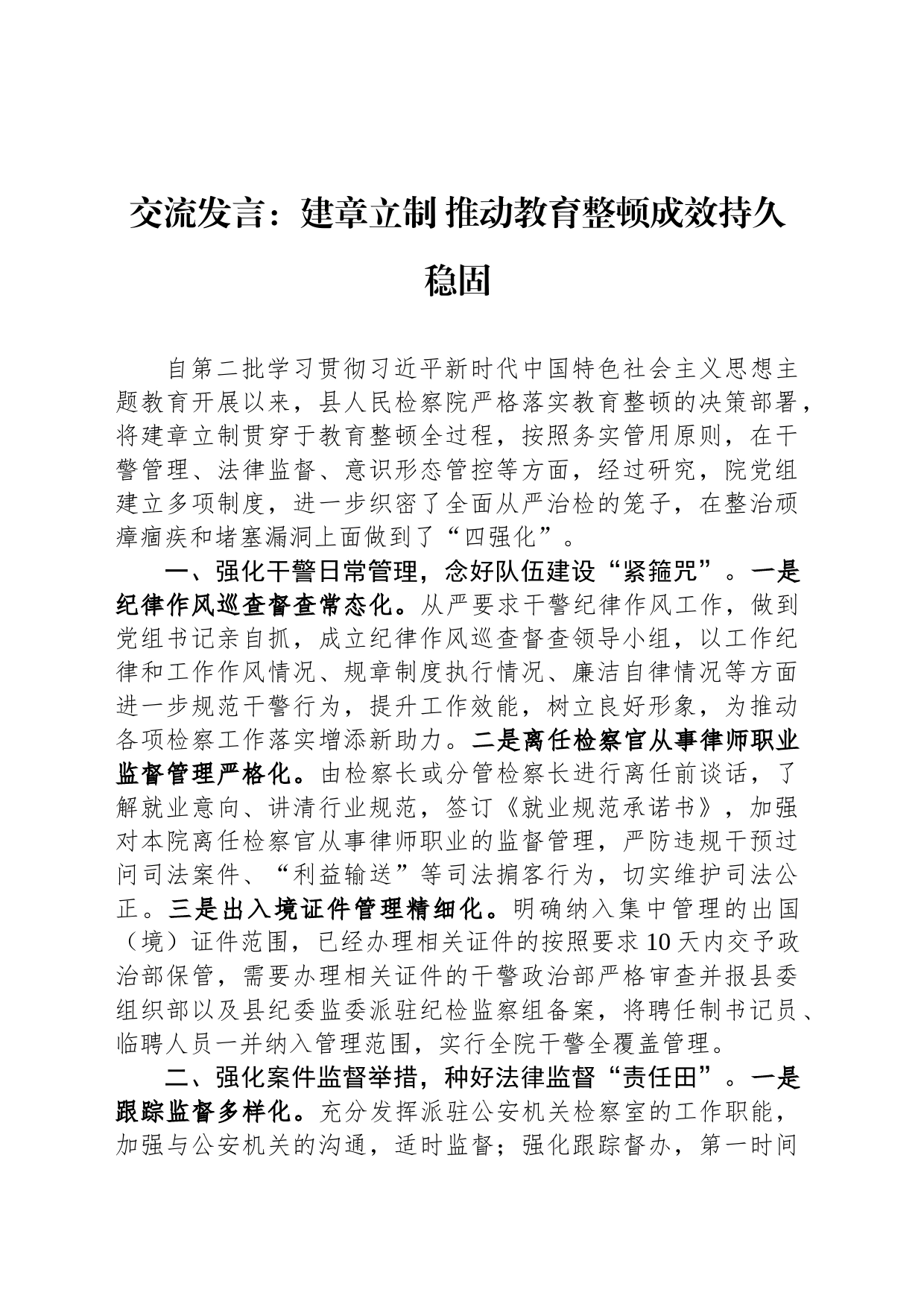 交流发言：建章立制 推动教育整顿成效持久稳固_第1页