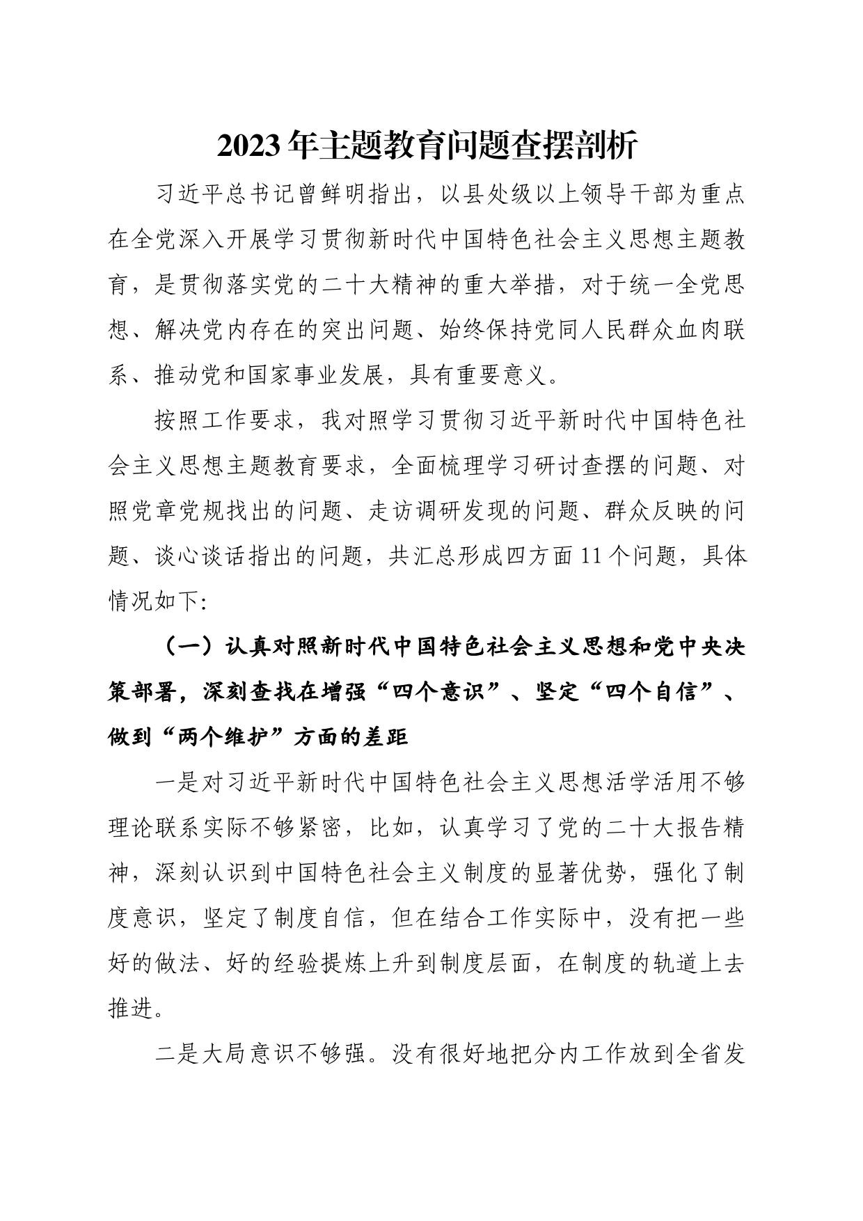 2023主题教育问题查摆剖析_第1页