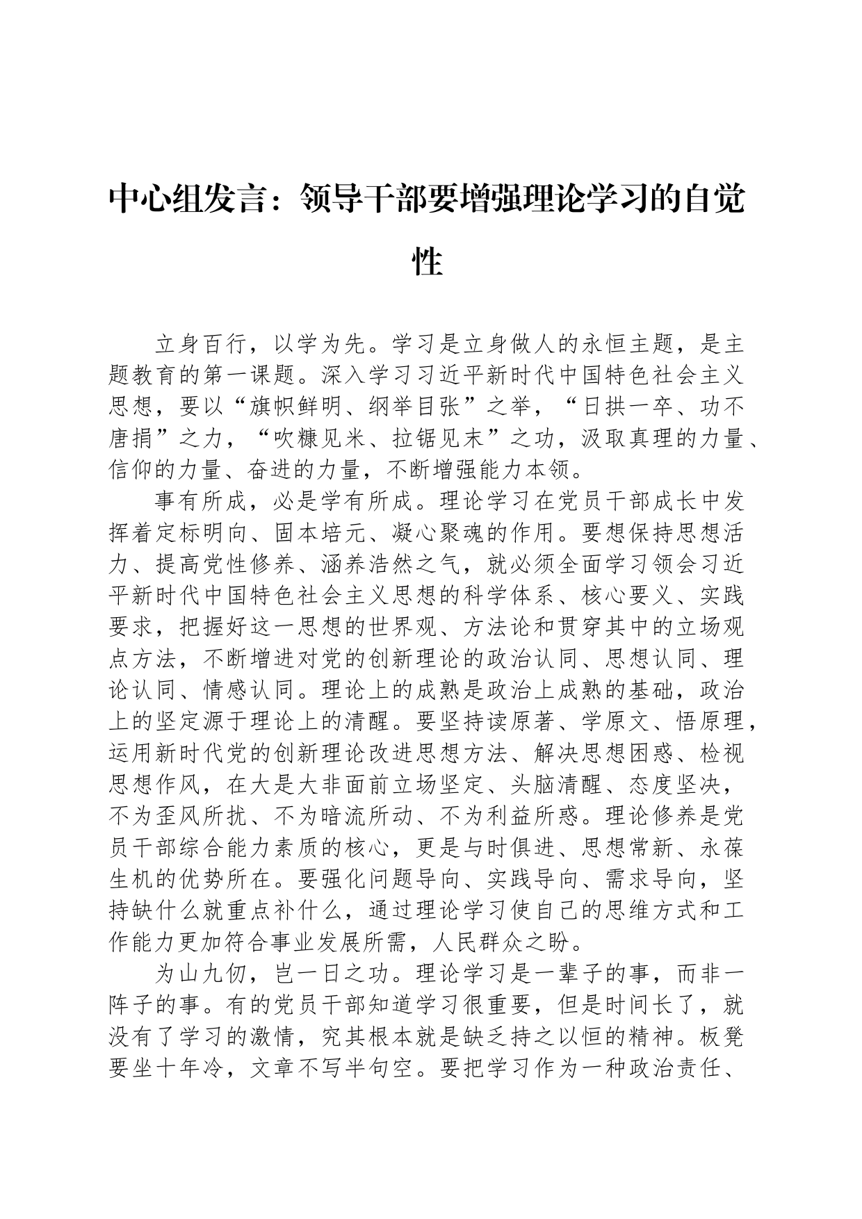 中心组发言：领导干部要增强理论学习的自觉性_第1页