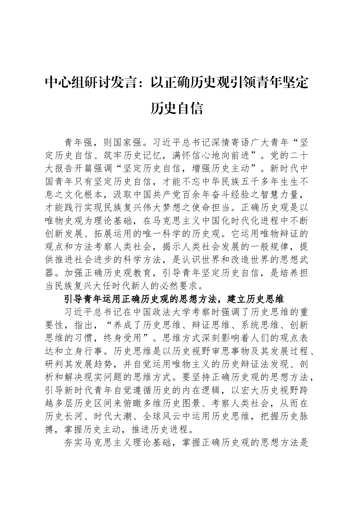 中心组研讨发言：以正确历史观引领青年坚定历史自信_第1页