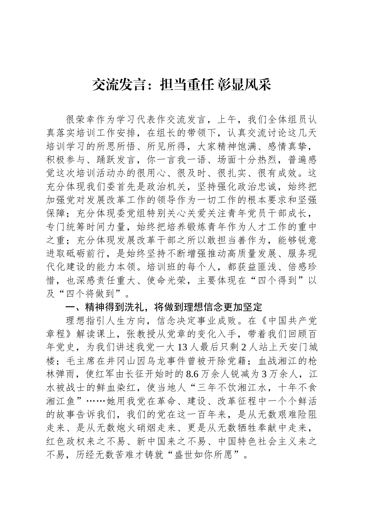 交流发言：担当重任 彰显风采_第1页