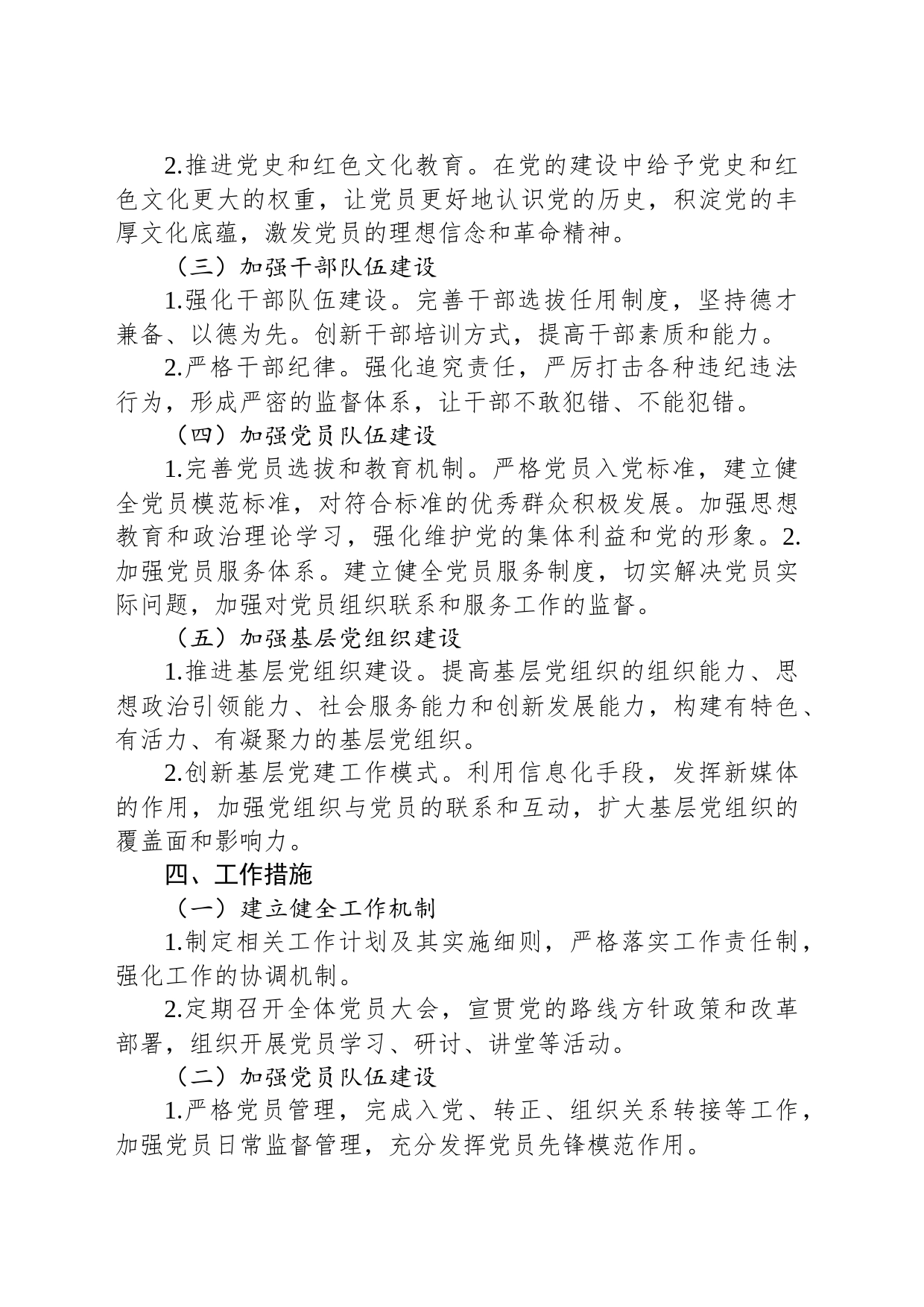 2023党的建设“质量提升年”工作方案范文_第2页