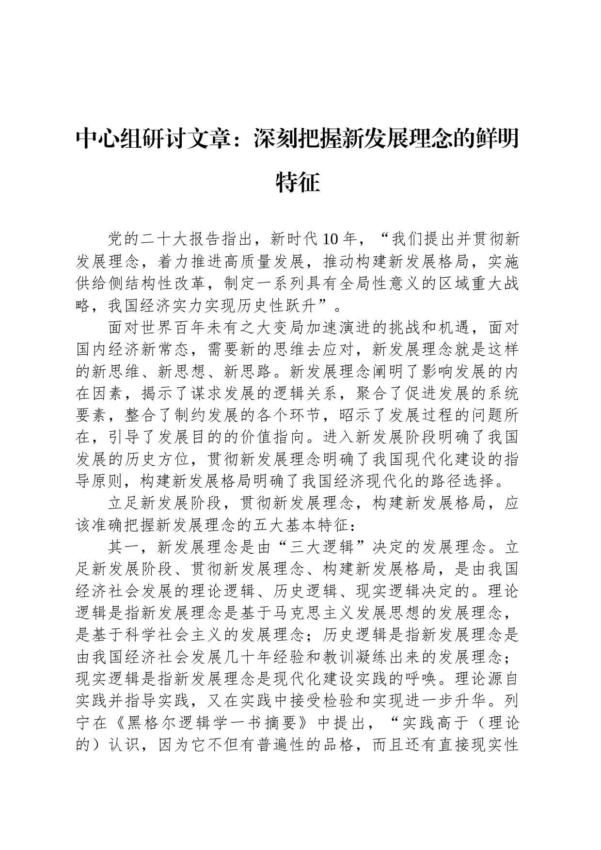 中心组研讨文章：深刻把握新发展理念的鲜明特征_第1页