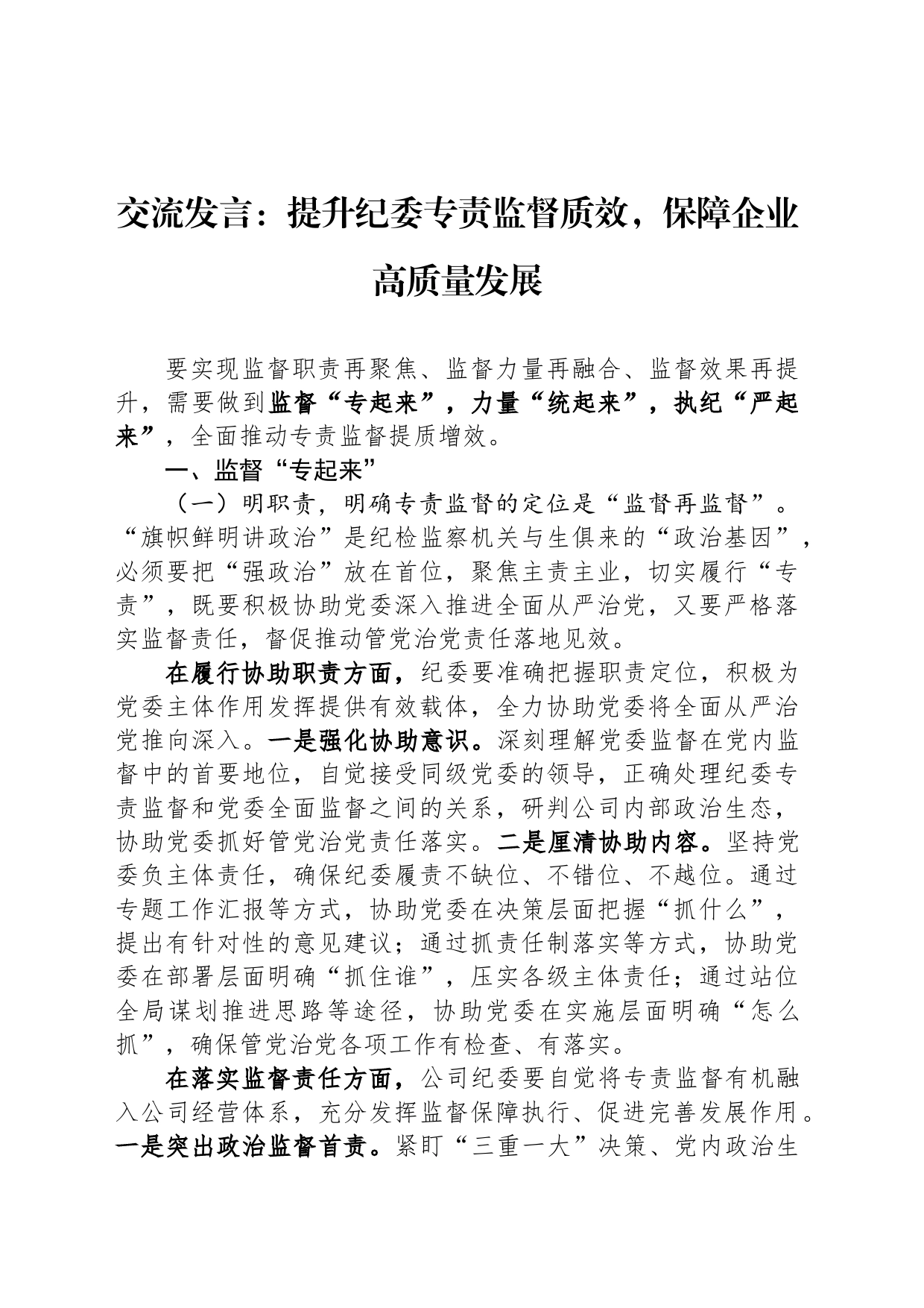 交流发言：提升纪委专责监督质效，保障企业高质量发展_第1页