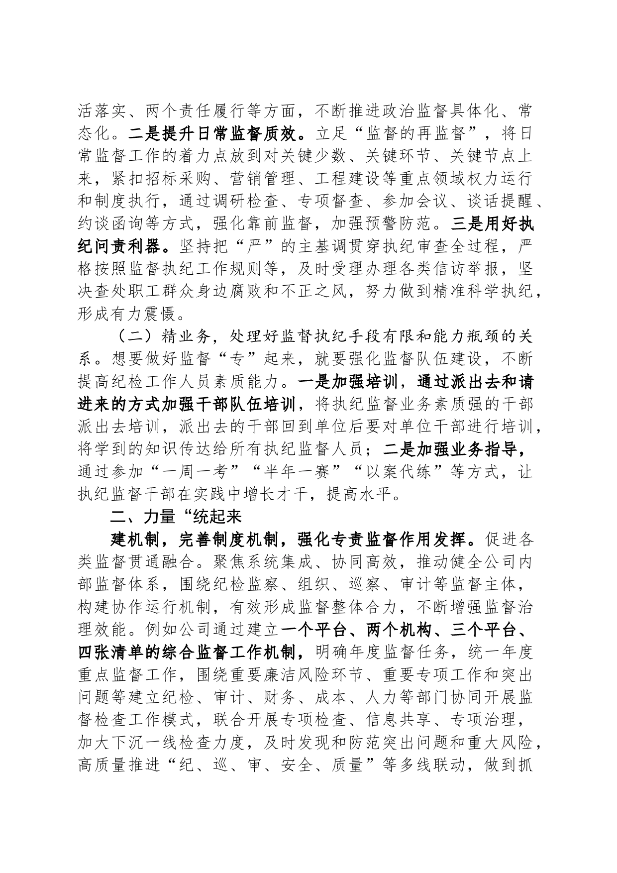 交流发言：提升纪委专责监督质效，保障企业高质量发展_第2页