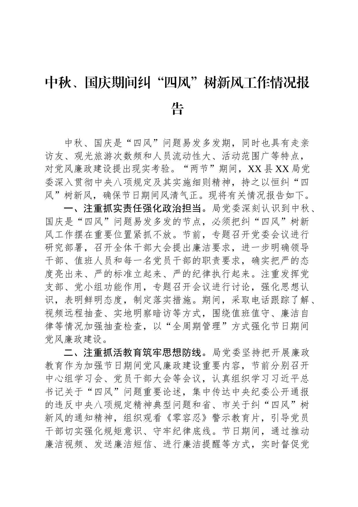 中秋、国庆期间纠“四风”树新风工作情况报告_第1页