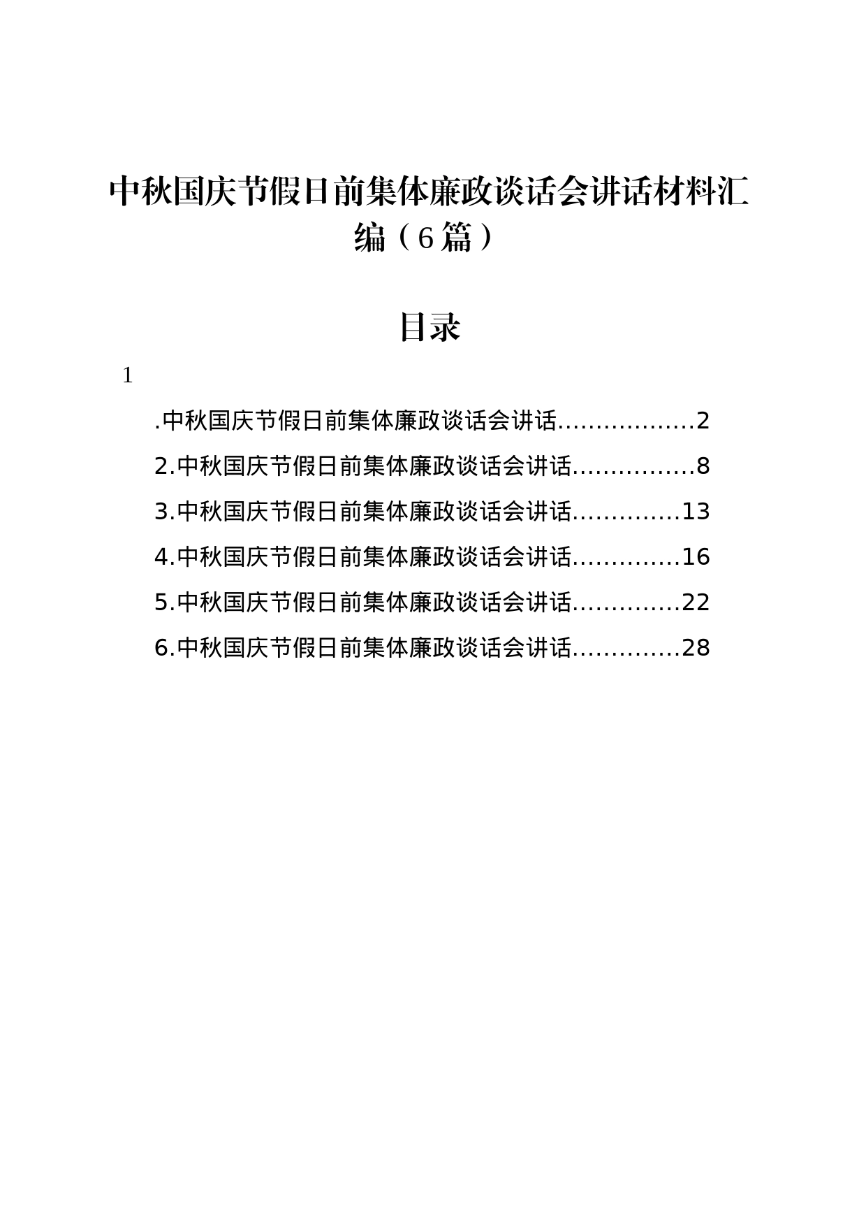 中秋国庆节假日前集体廉政谈话会讲话材料汇编（6篇）_第1页