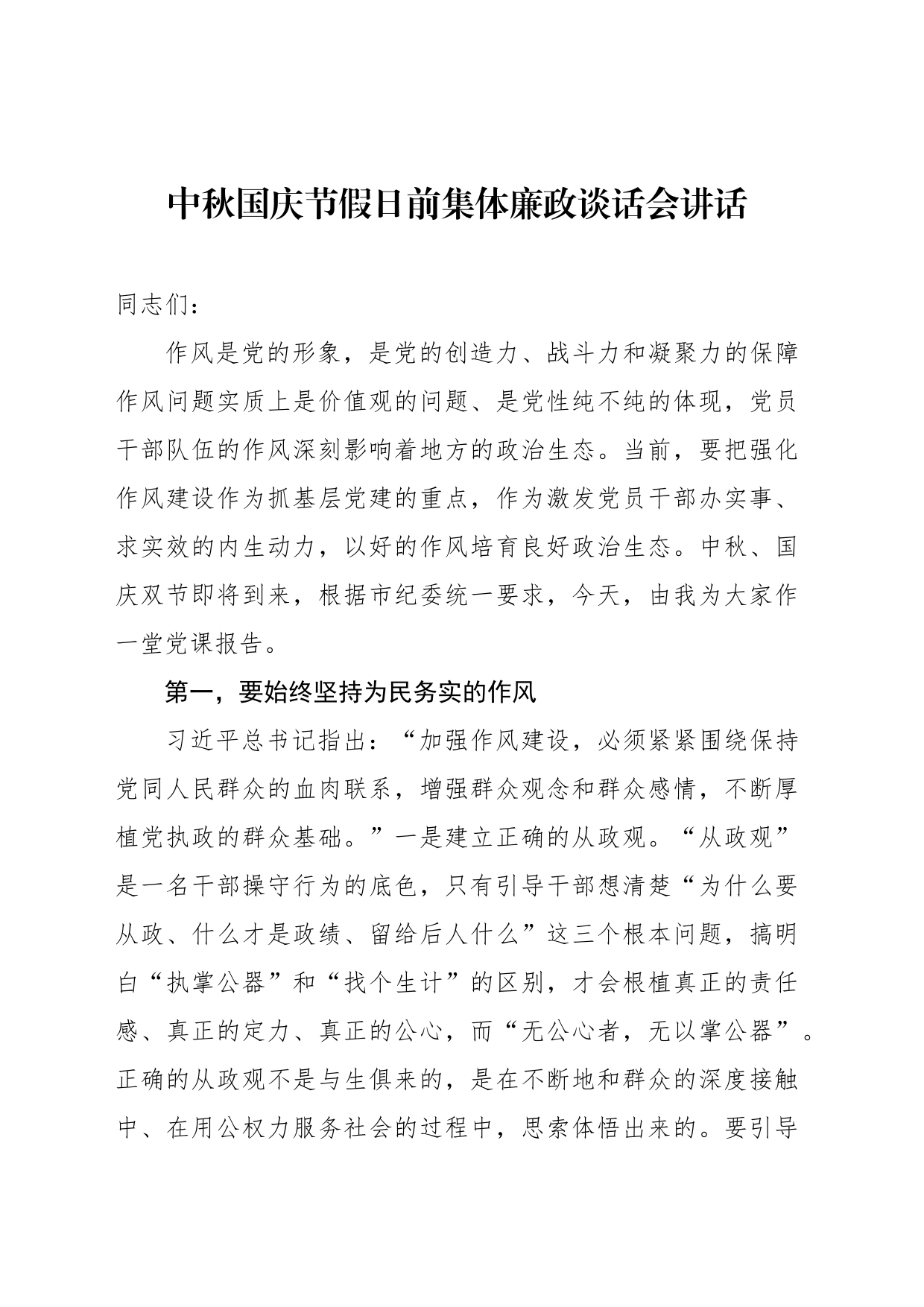 中秋国庆节假日前集体廉政谈话会讲话材料汇编（6篇）_第2页