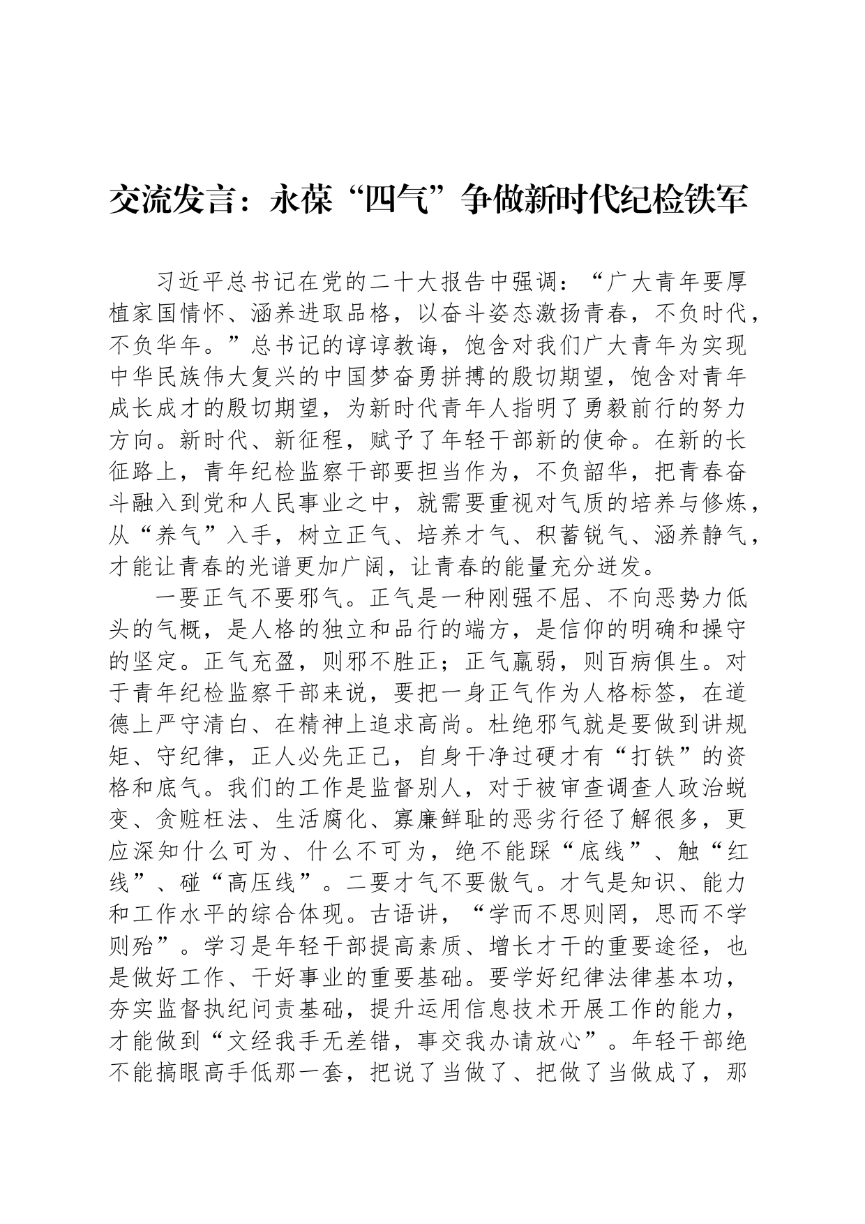 交流发言：永葆“四气”争做新时代纪检铁军_第1页