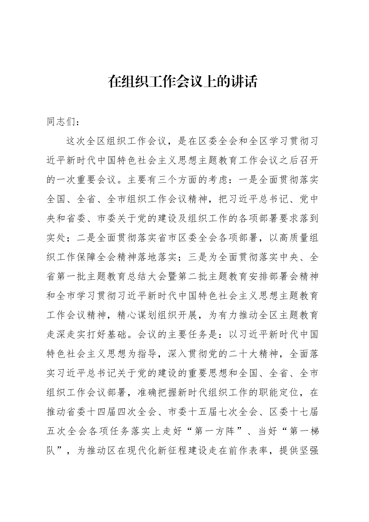 2023在组织工作会议上的讲话_第1页