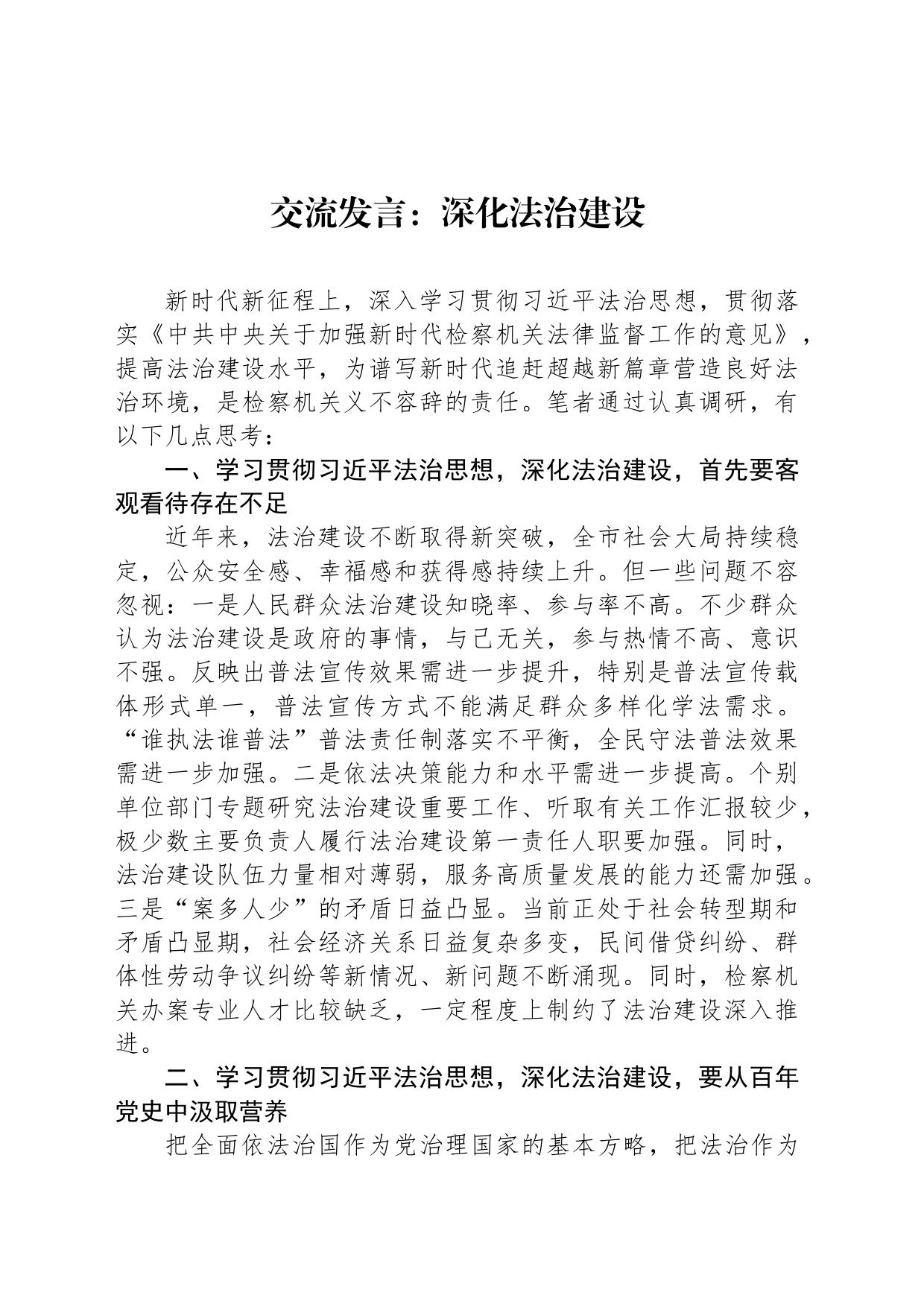 交流发言：深化法治建设_第1页