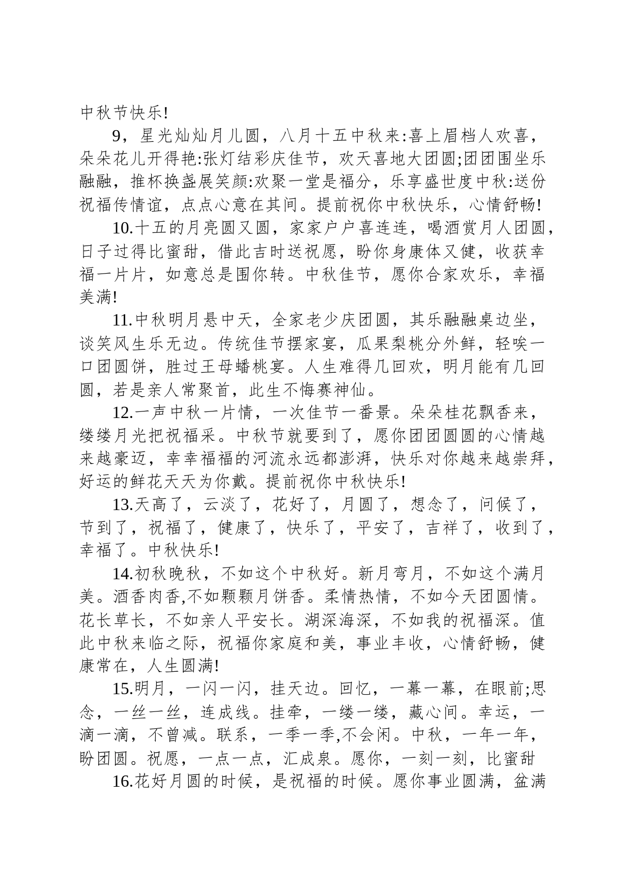 中秋短信祝福语3篇_第2页