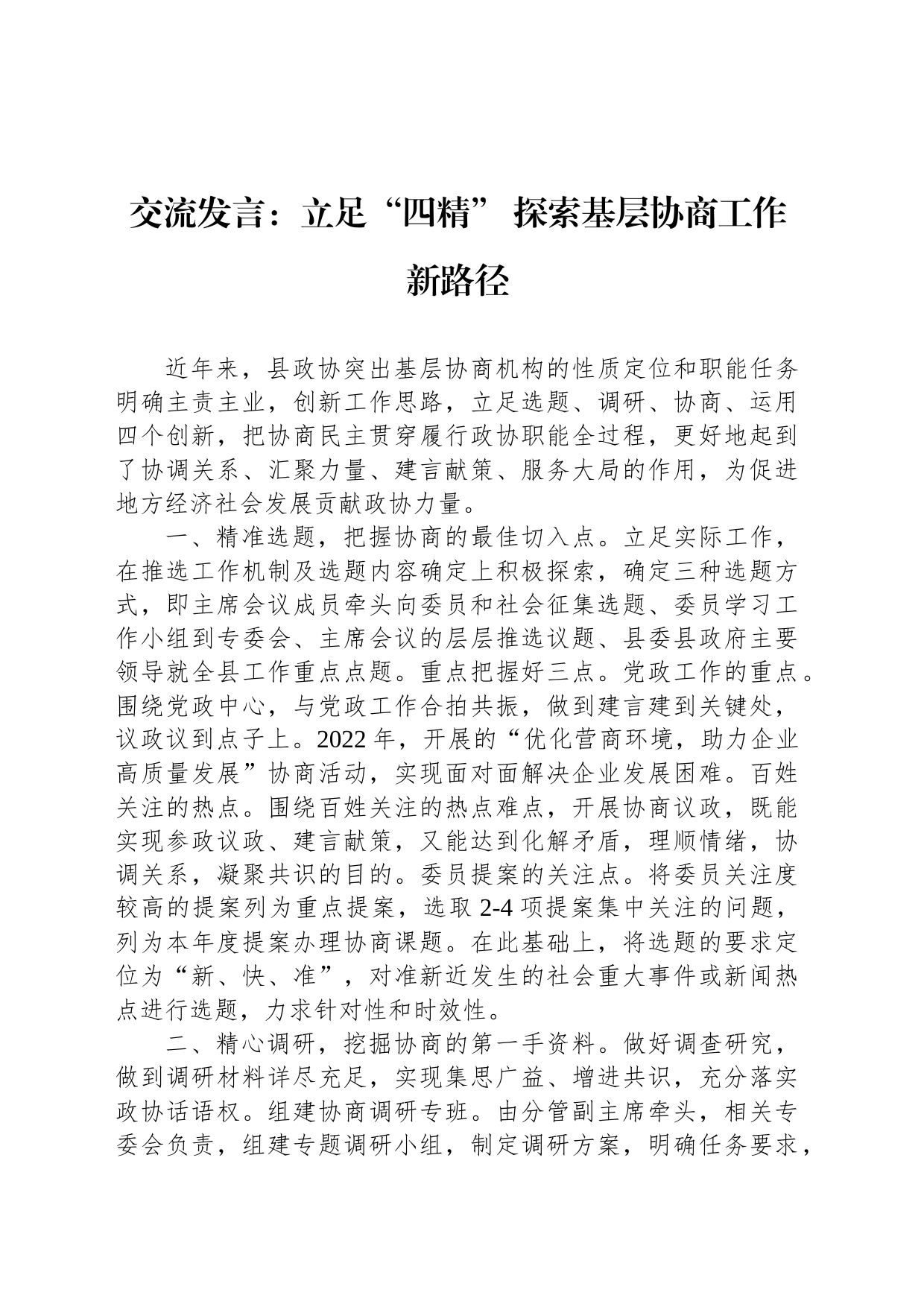 交流发言：立足“四精” 探索基层协商工作新路径_第1页