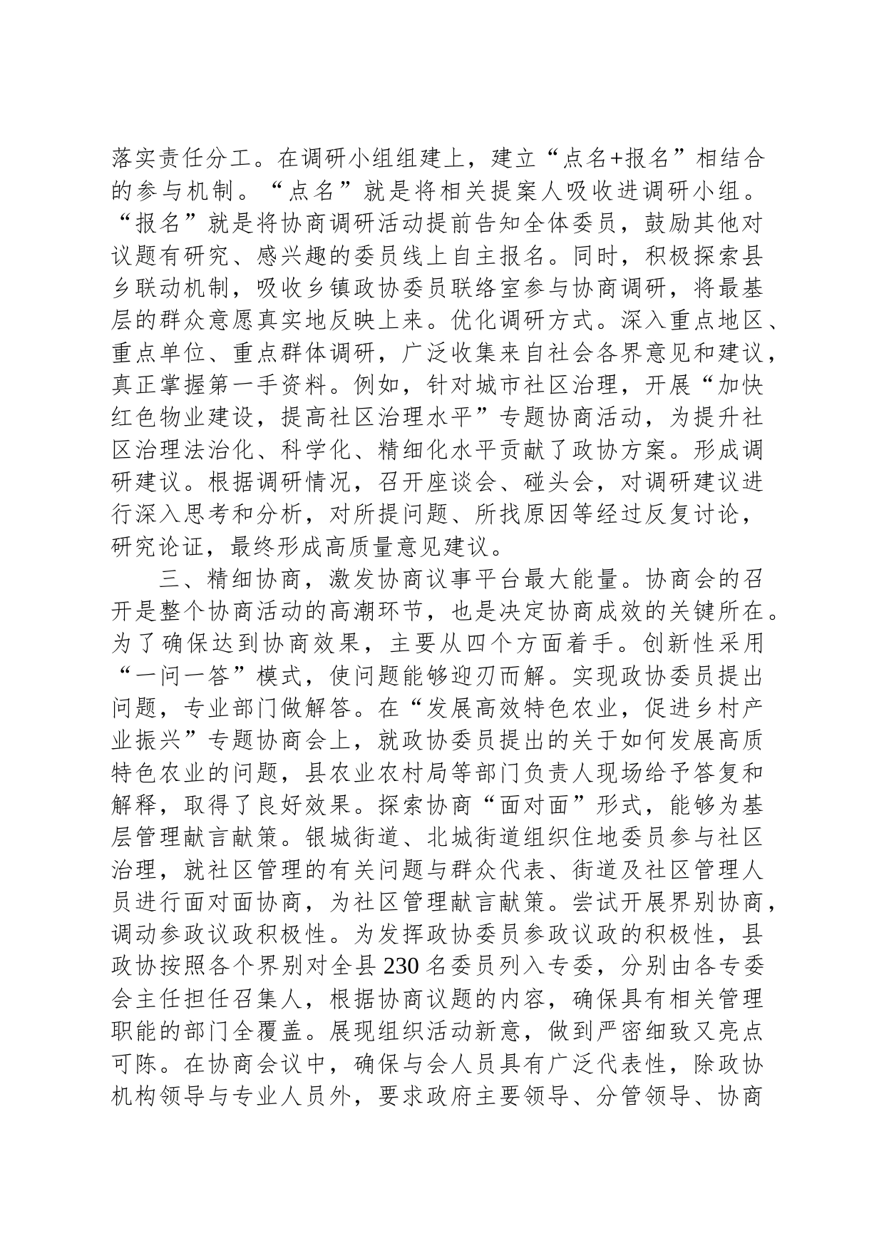 交流发言：立足“四精” 探索基层协商工作新路径_第2页
