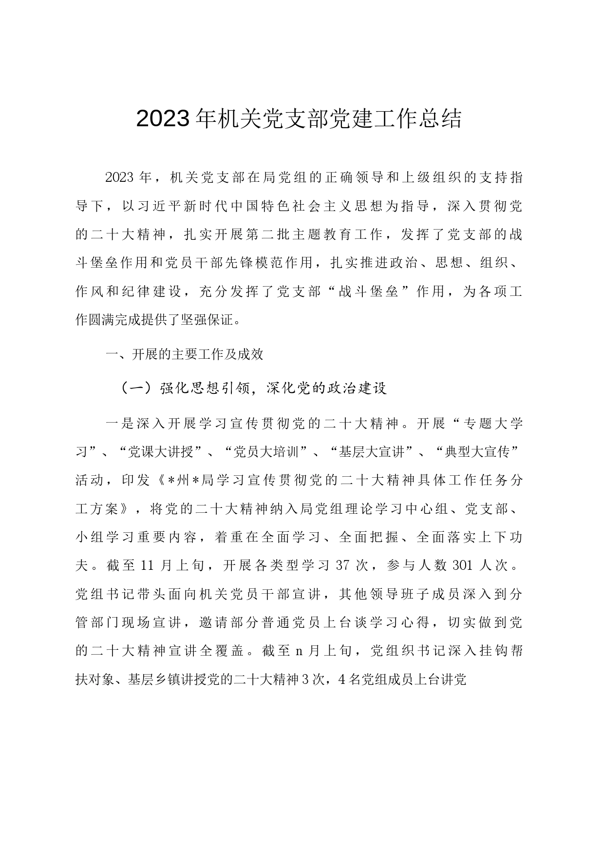2023年机关党支部党建工作总结（参考范文）_第1页