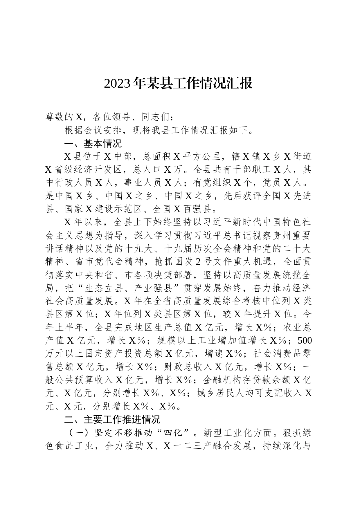 2023年某县工作情况汇报_第1页