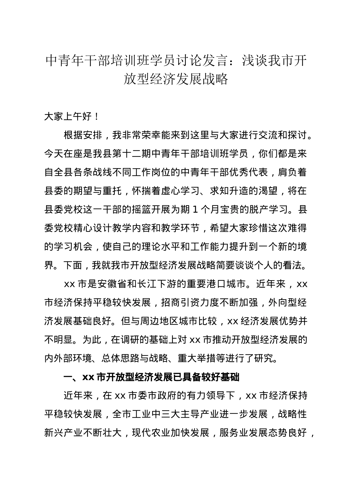 中青年干部培训班学员讨论发言：浅谈我市开放型经济发展战略_第1页
