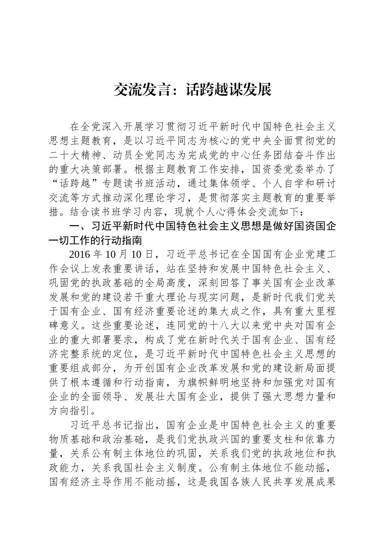 交流发言：话跨越谋发展_第1页