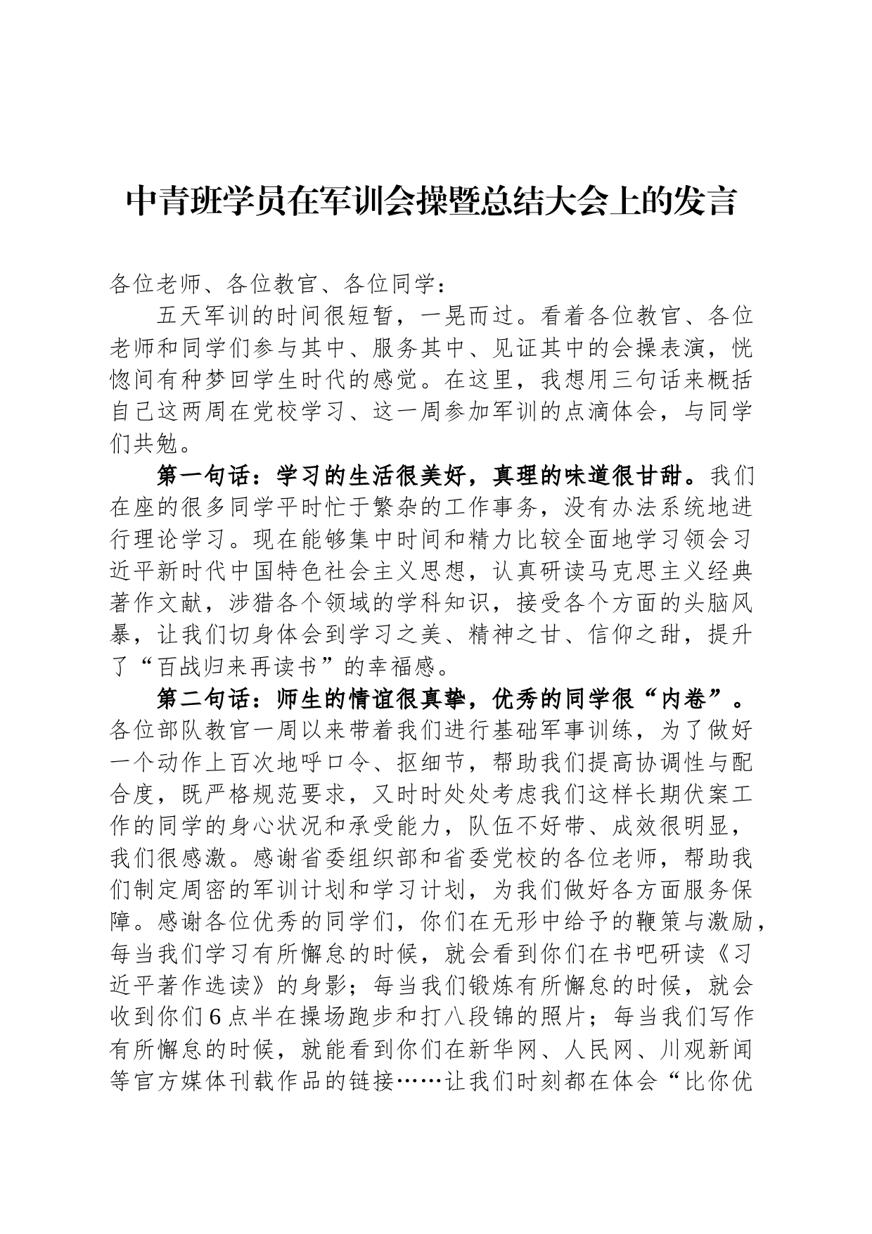 中青班学员在军训会操暨总结大会上的发言_第1页