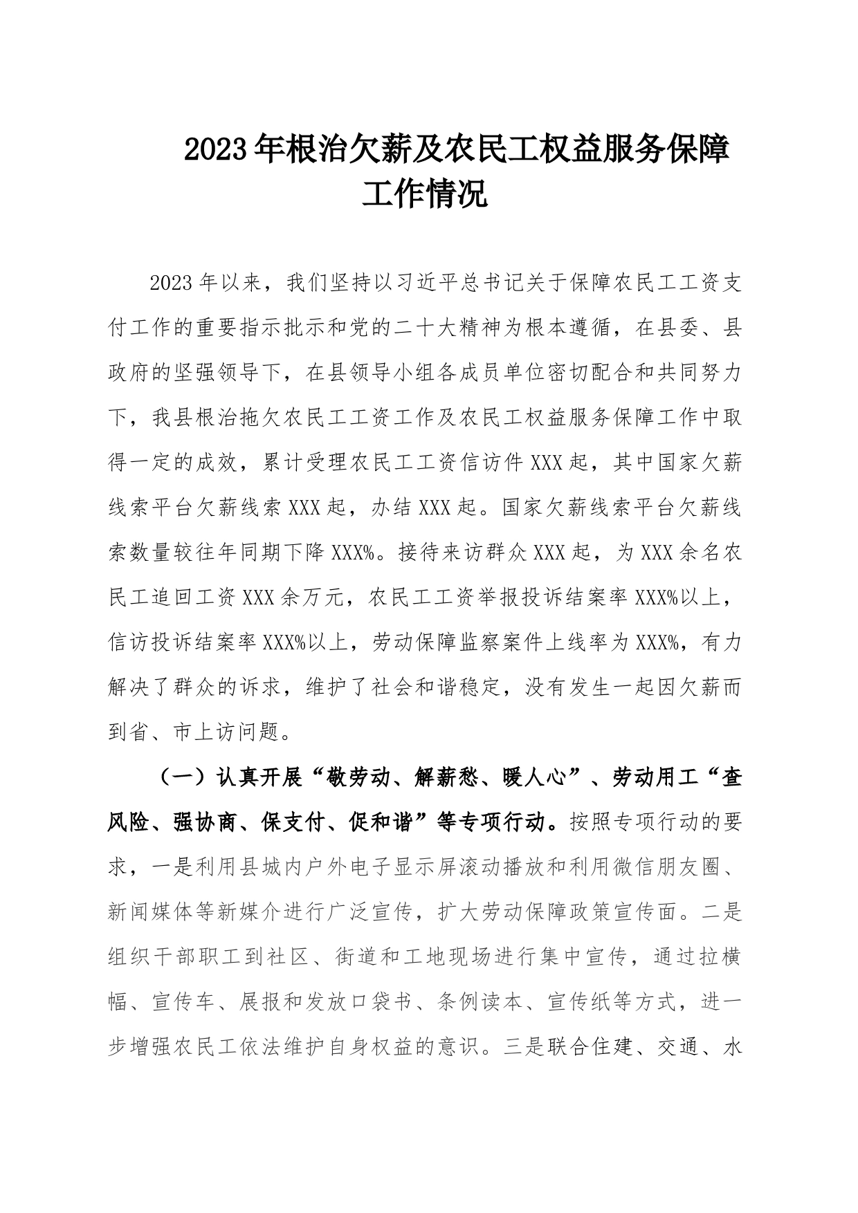2023年根治欠薪及农民工权益服务保障工作情况_第1页